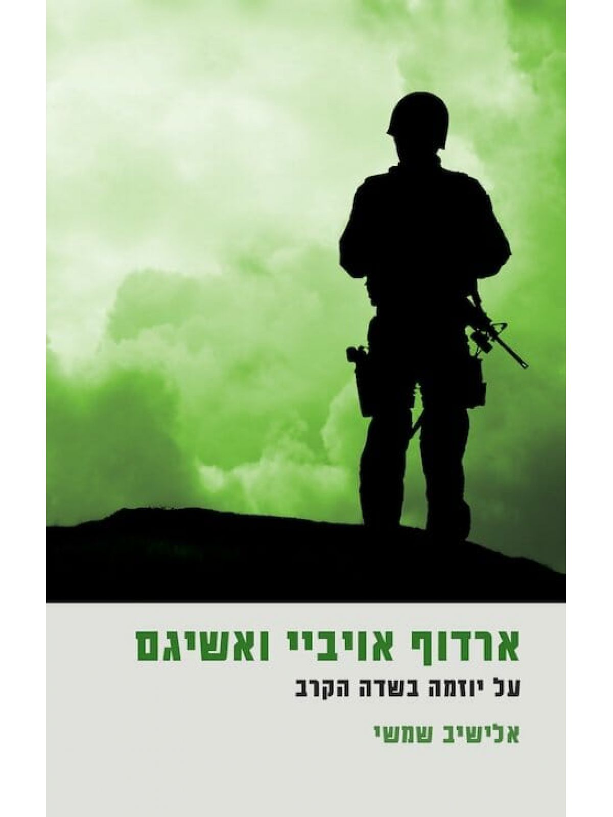 ארדוף אויביי ואשיגם