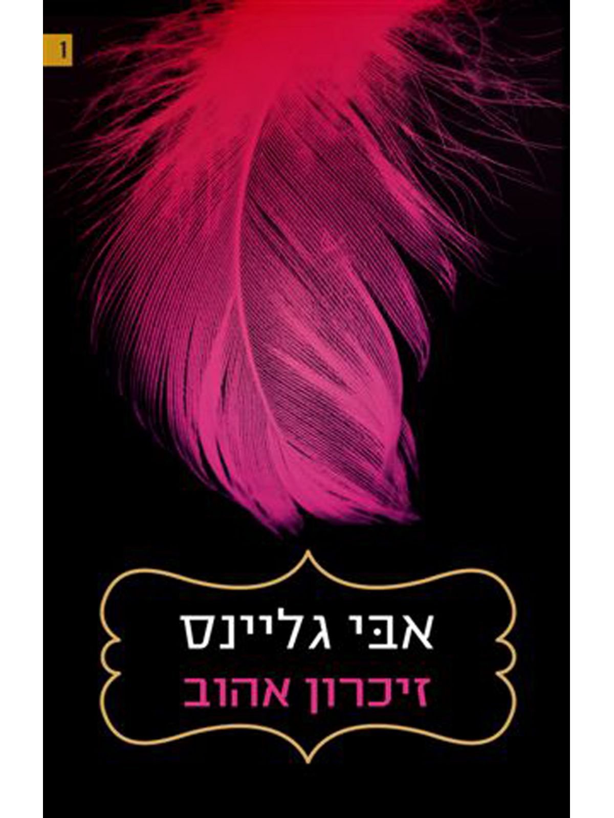 זיכרון אהוב