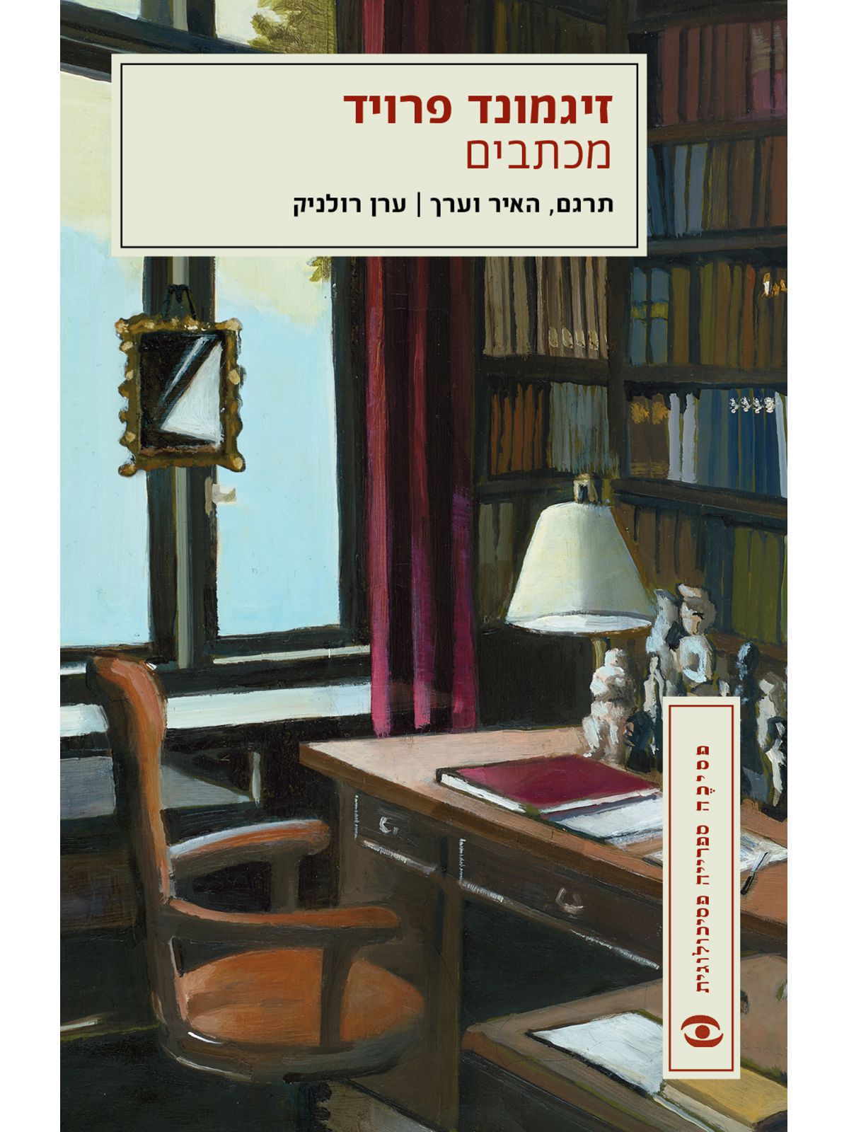 זיגמונד פרויד מכתבים