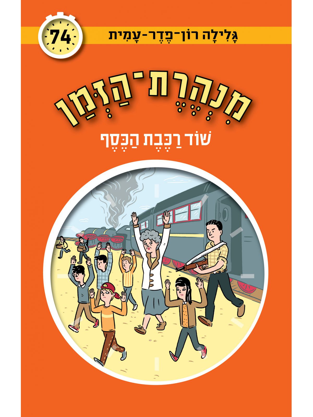 מנהרת הזמן 74 שוד רכבת הכסף