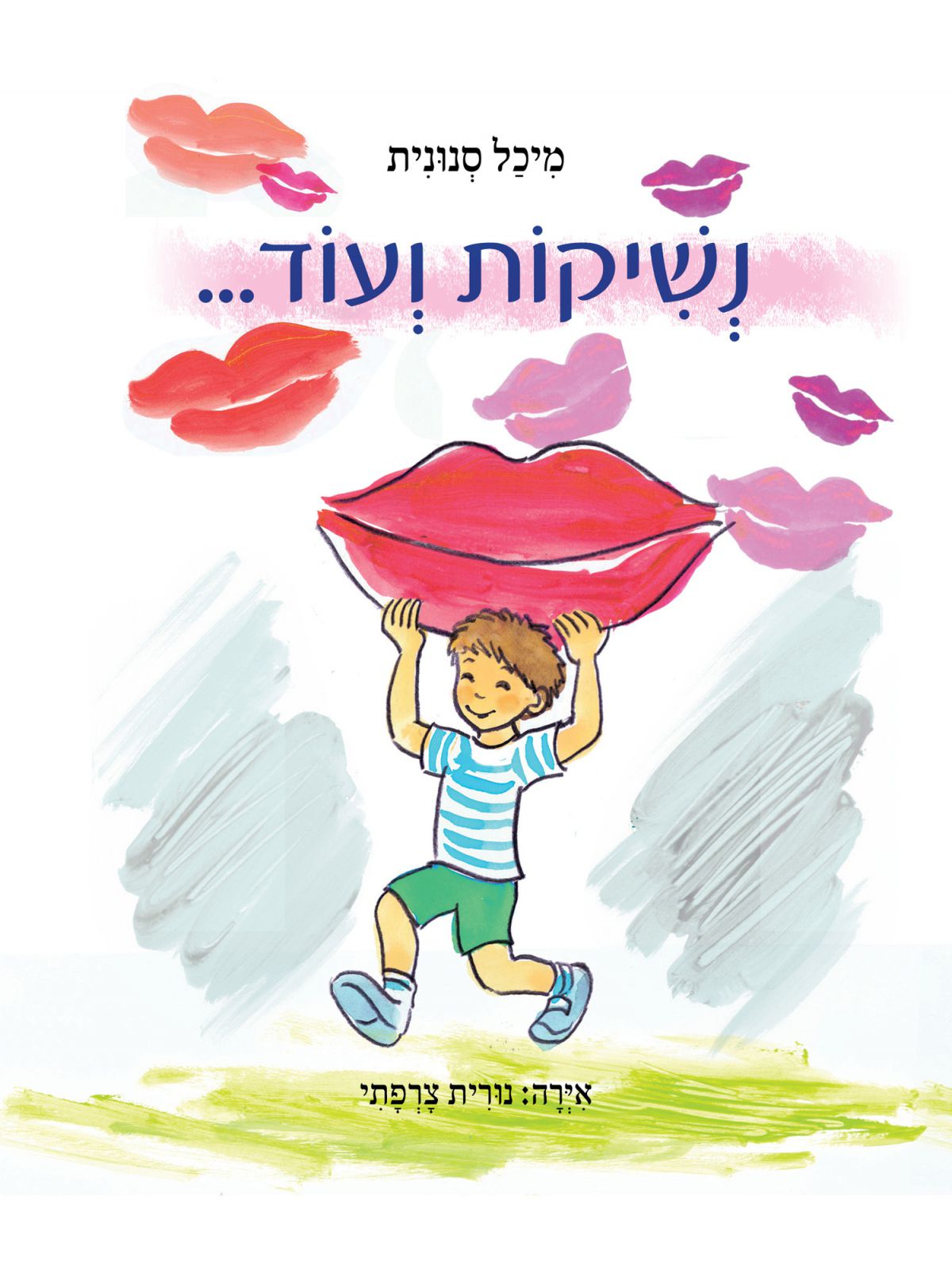 נשיקות ועוד