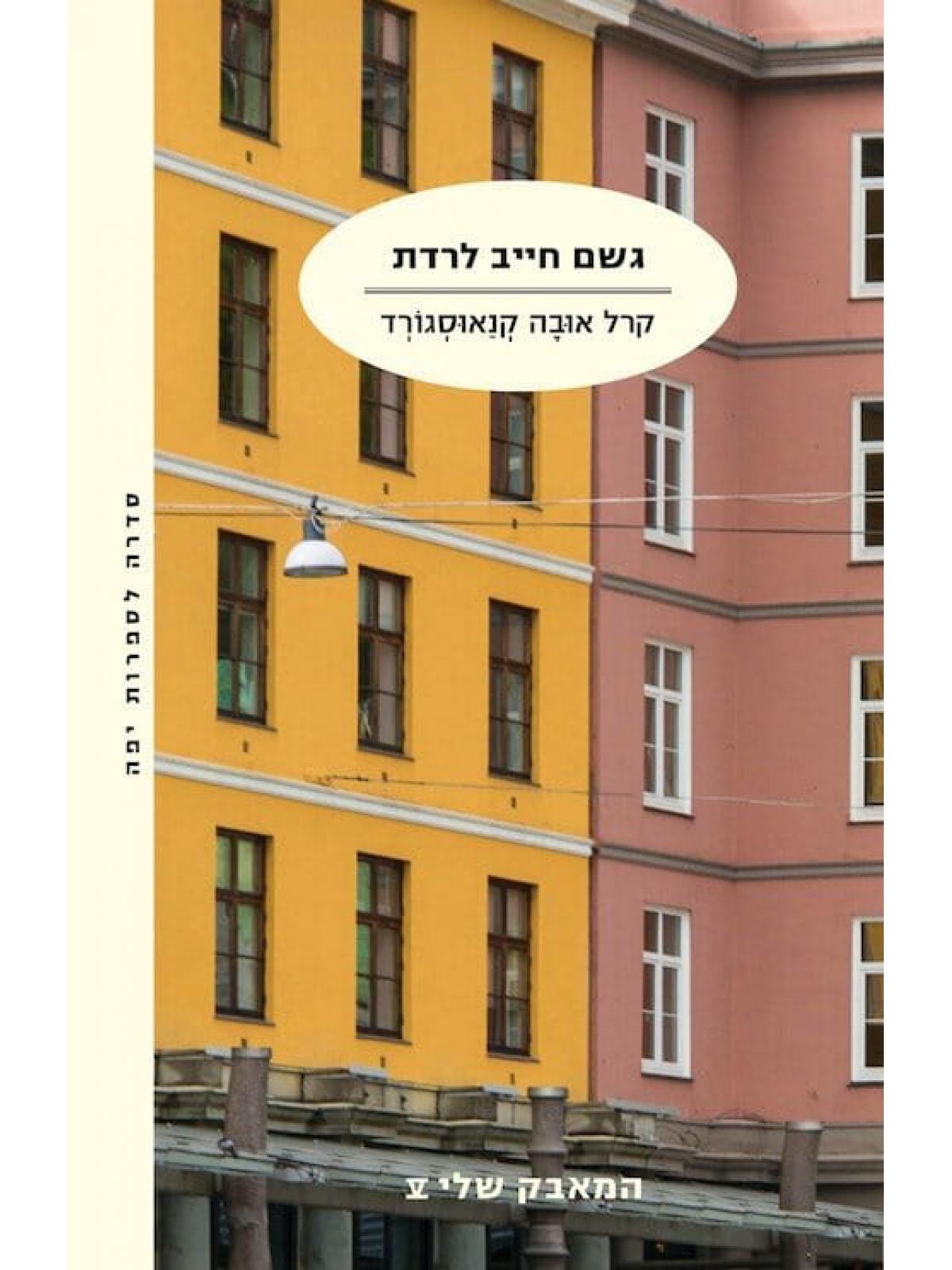 המאבק שלי 5 גשם חייב לרדת