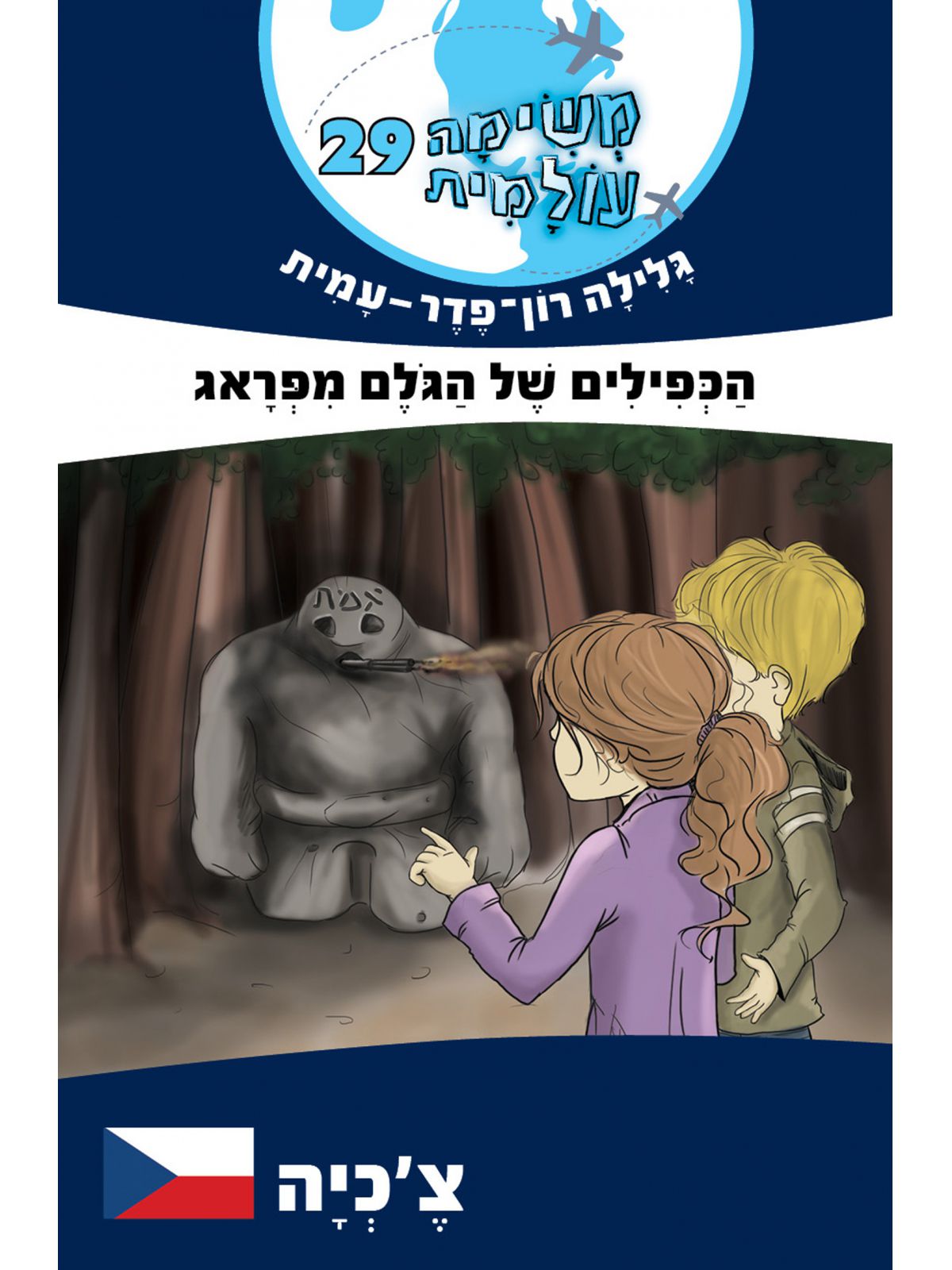 משימה עולמית 29 הכפילים של הגלם מפראג צכיה