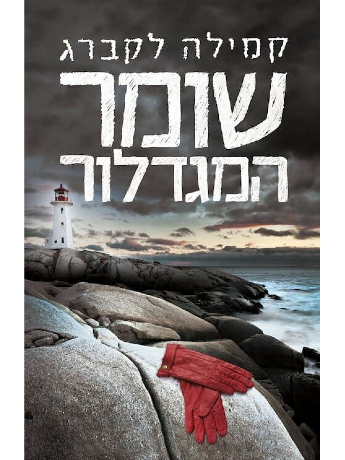 שומר המגדלור