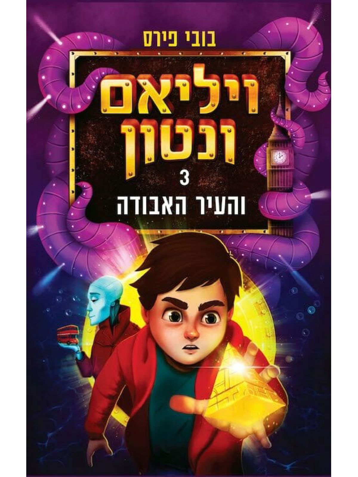 ויליאם ונטון 3 והעיר האבודה