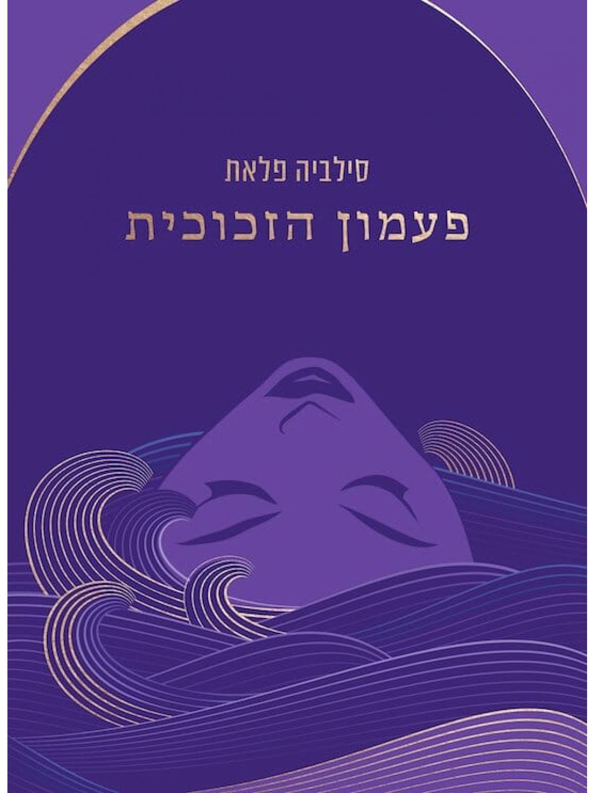 פעמון הזכוכית / סילביה פלאת