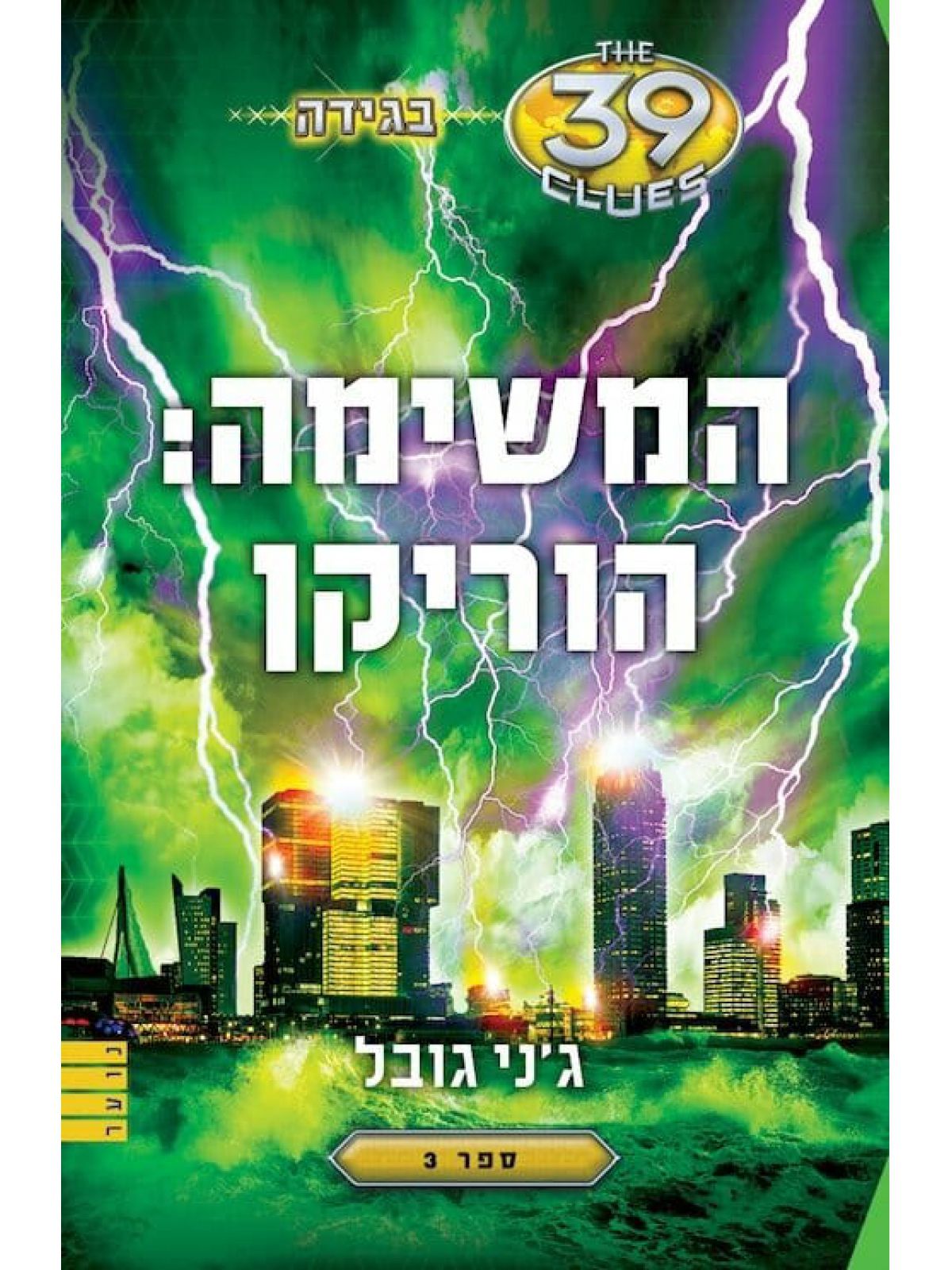 בגידה 3 המשימה הוריקן 39 רמזים