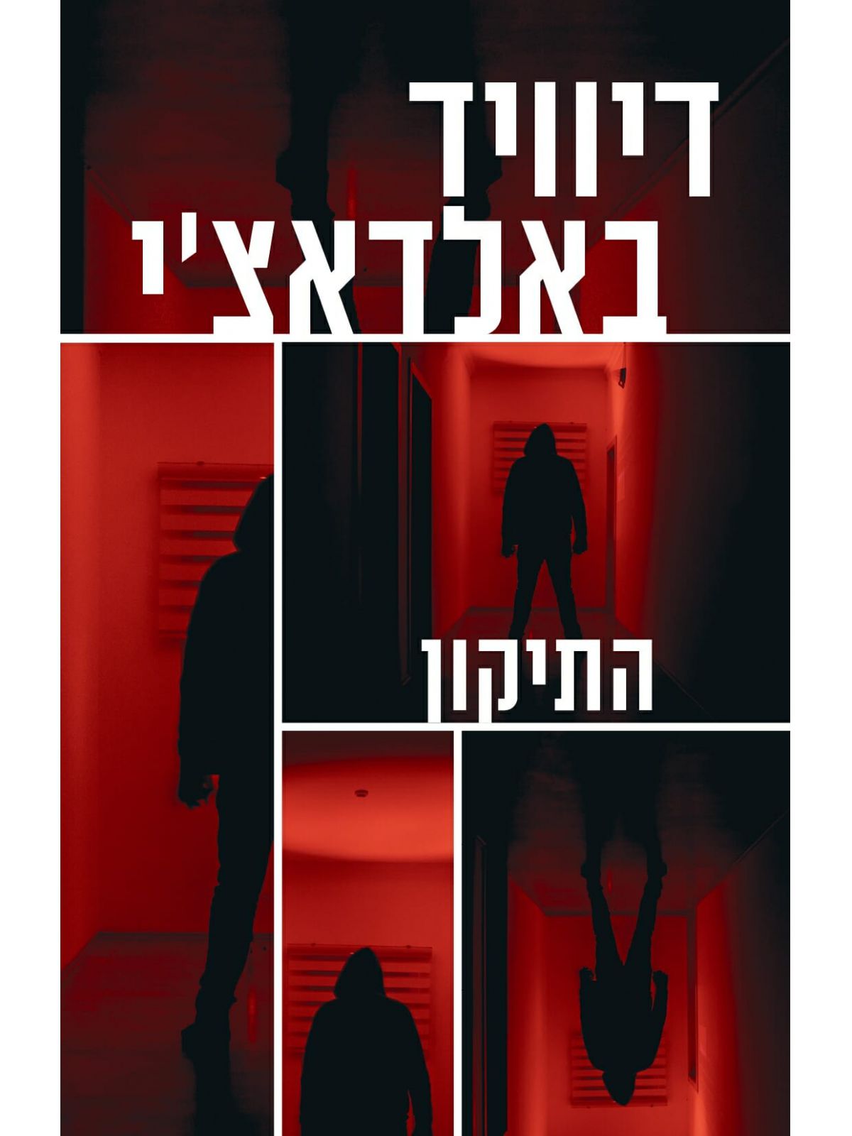 התיקון / דיוויד באלדאצ’י