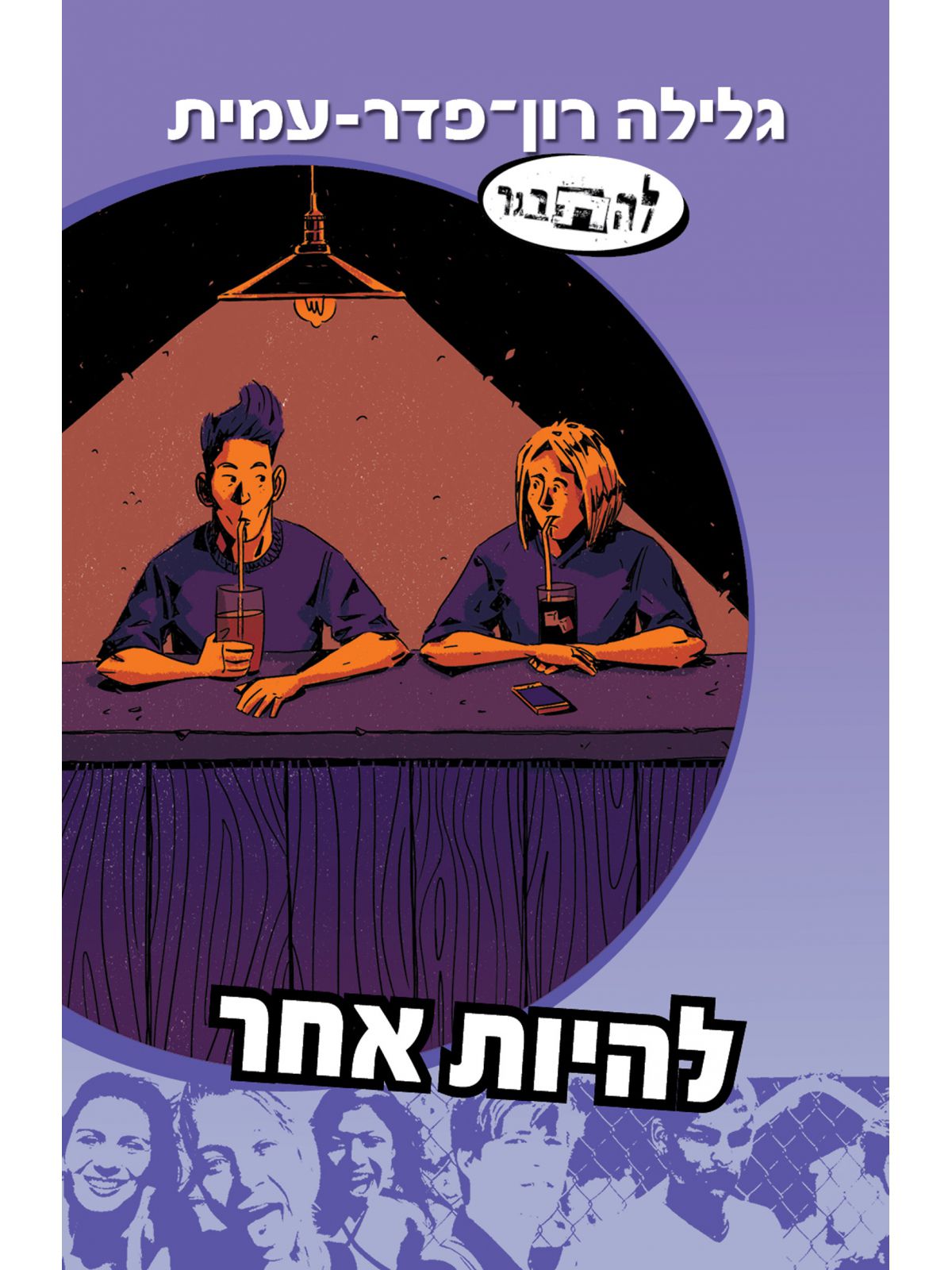 להיות אחר סדרת להתבגר