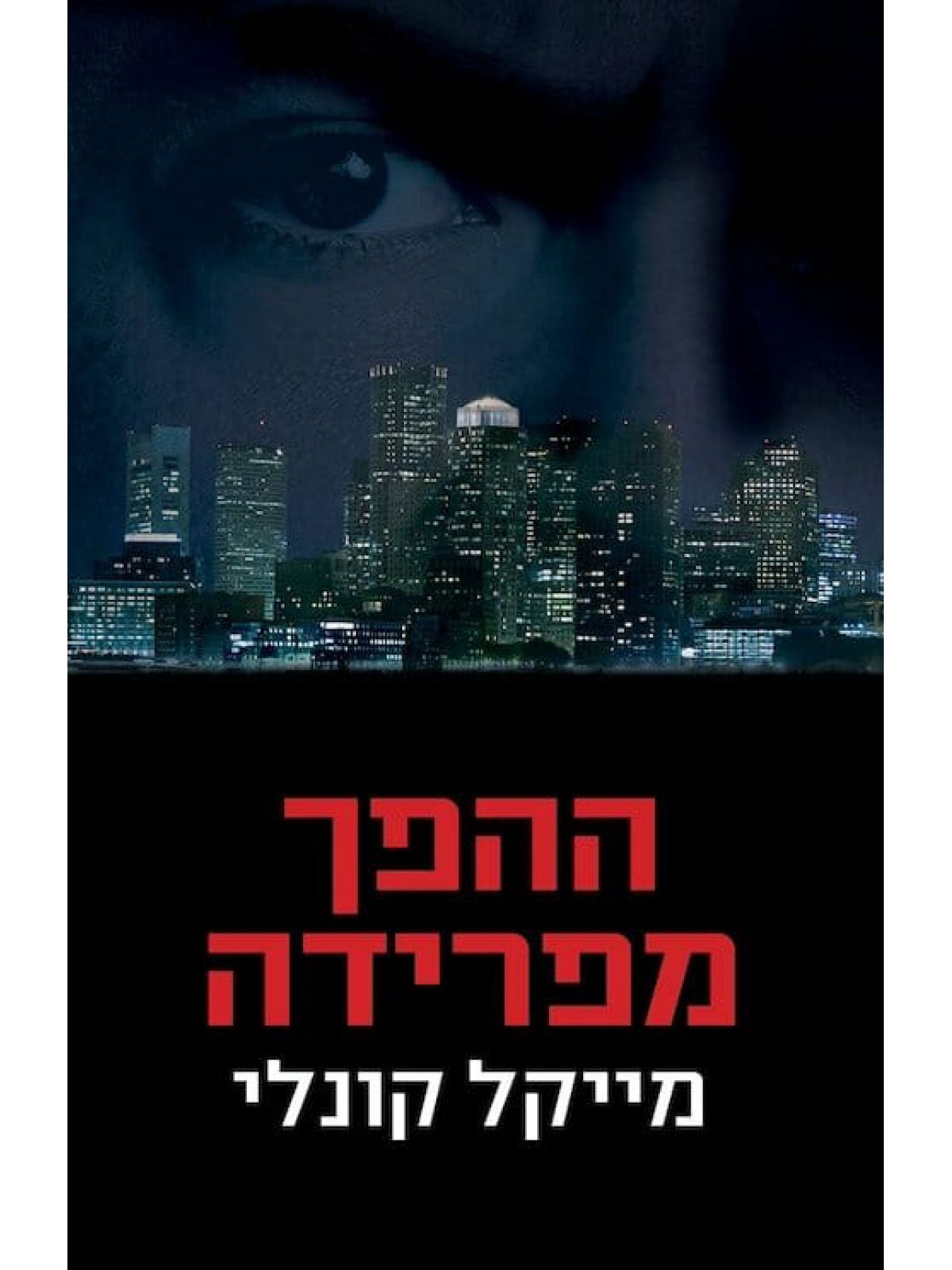 ההפך מפרידה