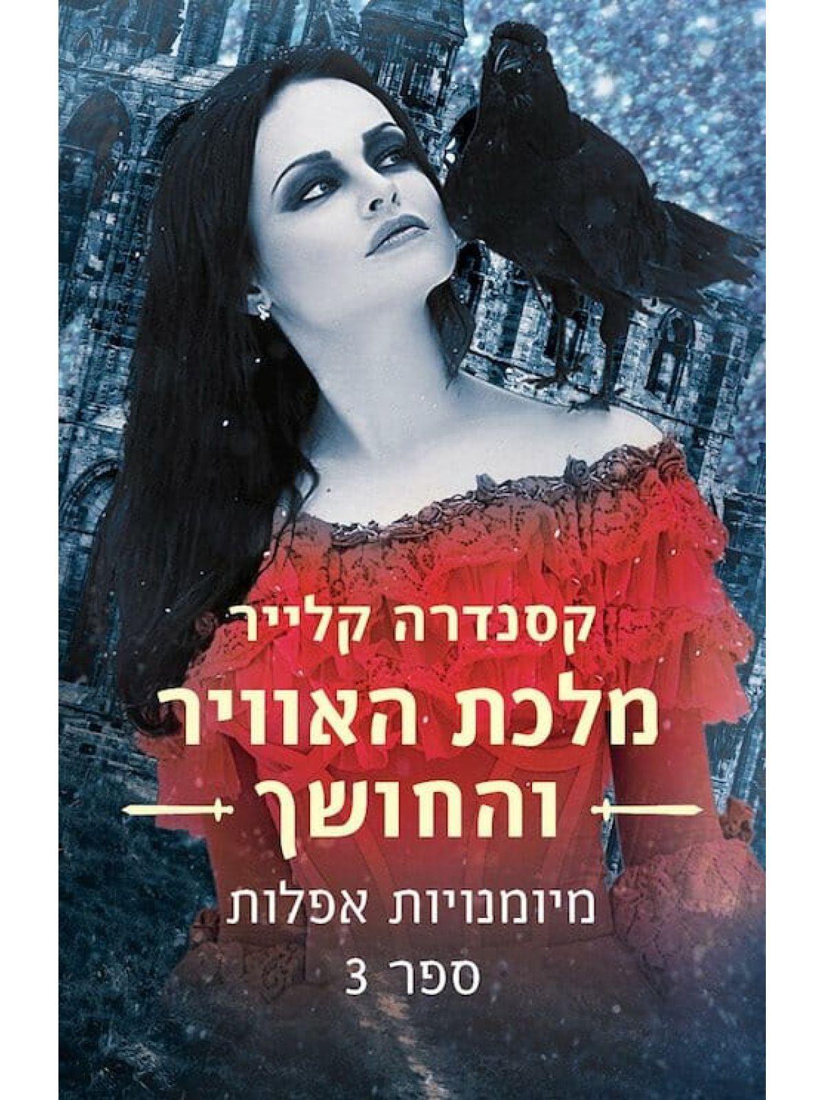 מיומנויות אפלות 3 מלכת האוויר והחושך