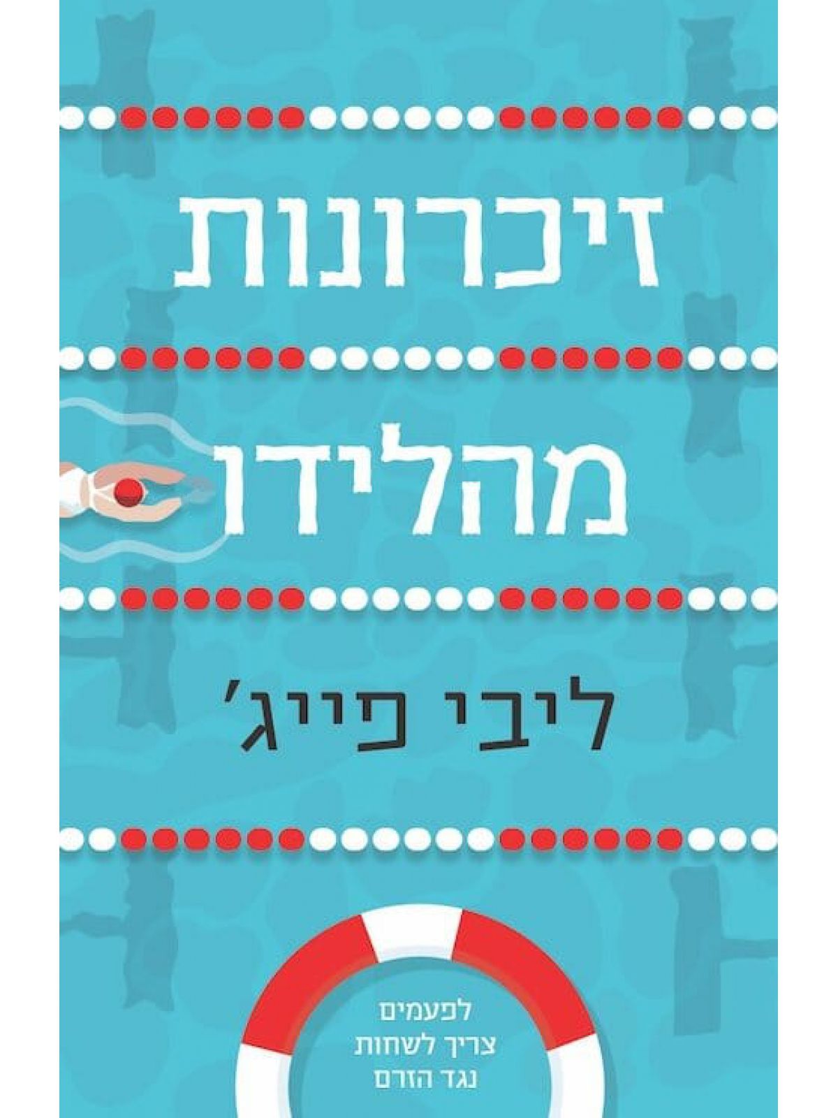 זיכרונות מהלידו