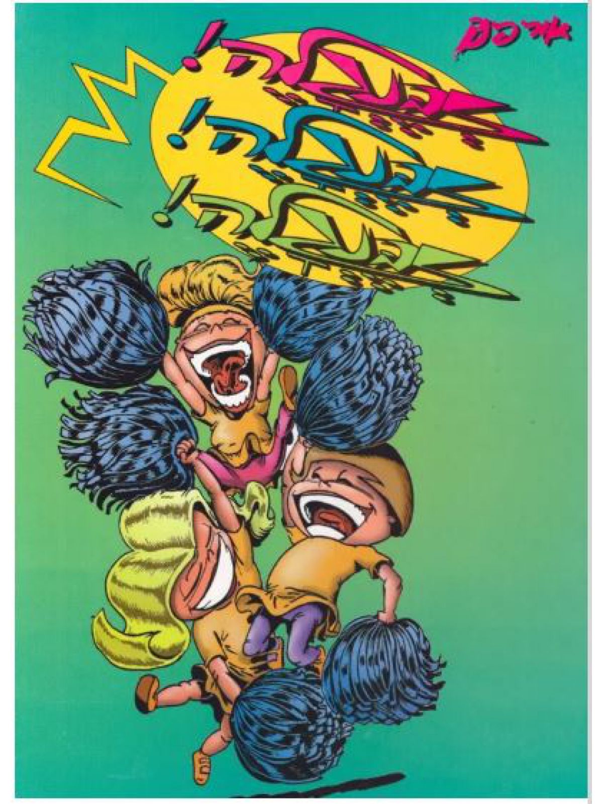 זבנגלה!זבנגלה!זבנגלה!