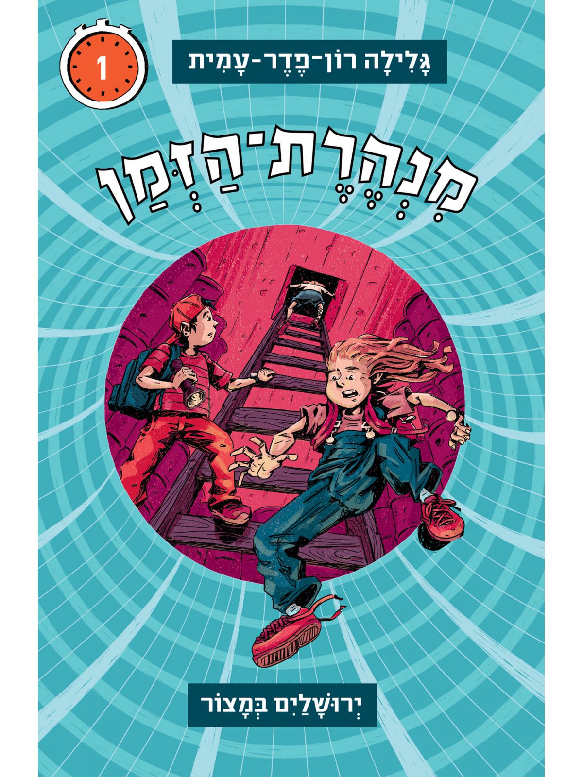 מנהרת הזמן 1 ירושלים במצור מהדורה חדשה