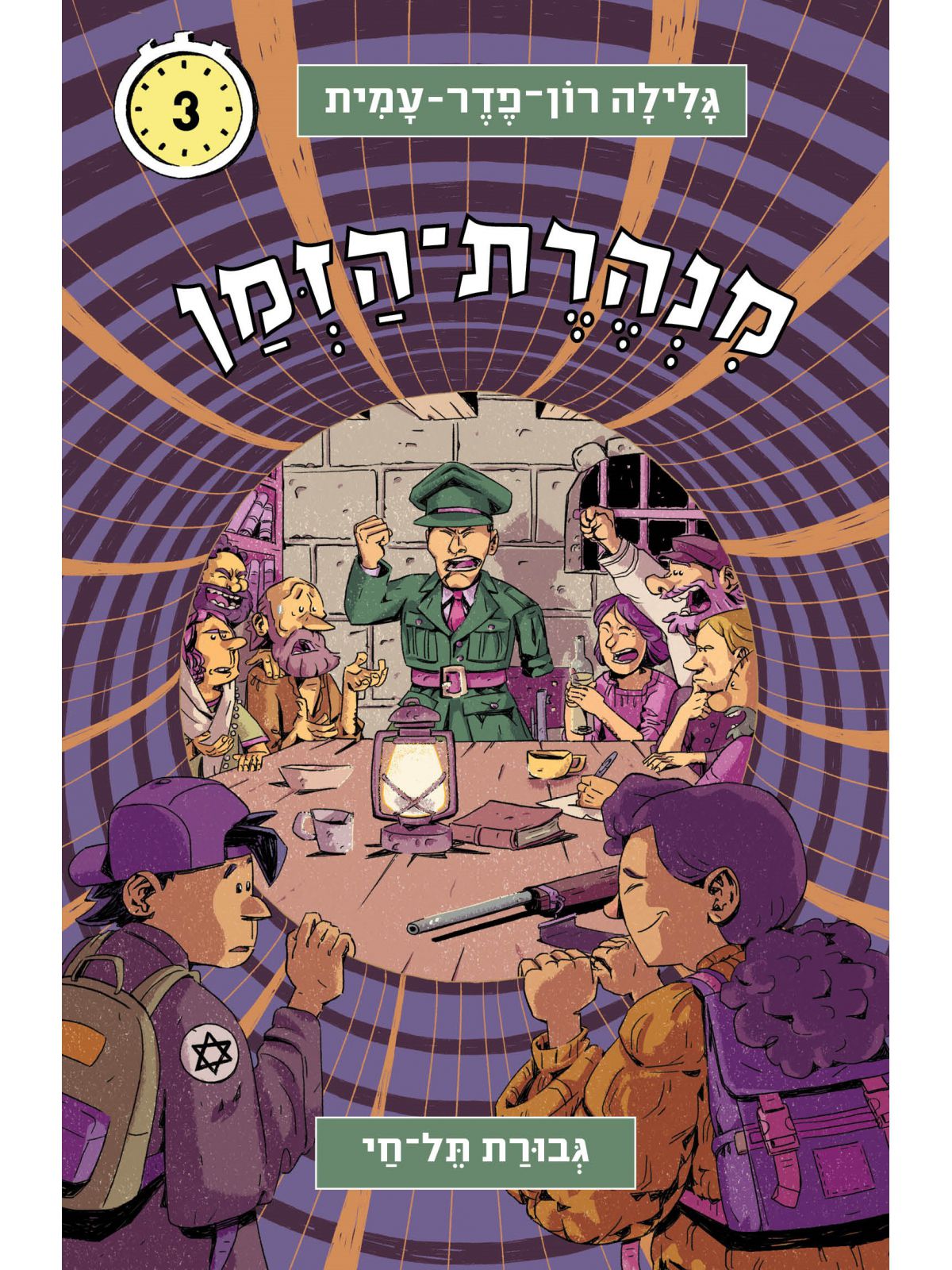 מנהרת הזמן 3 גבורת תל-חי