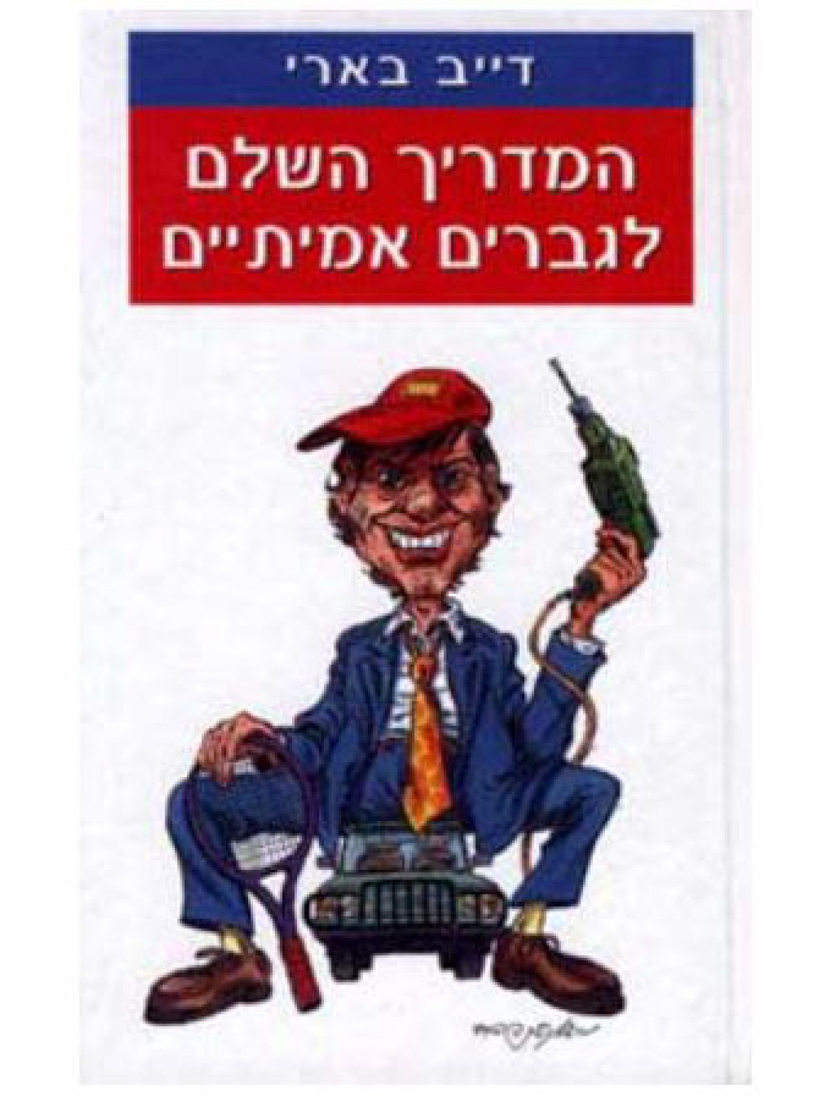המדריך השלם לגברים אמיתיים