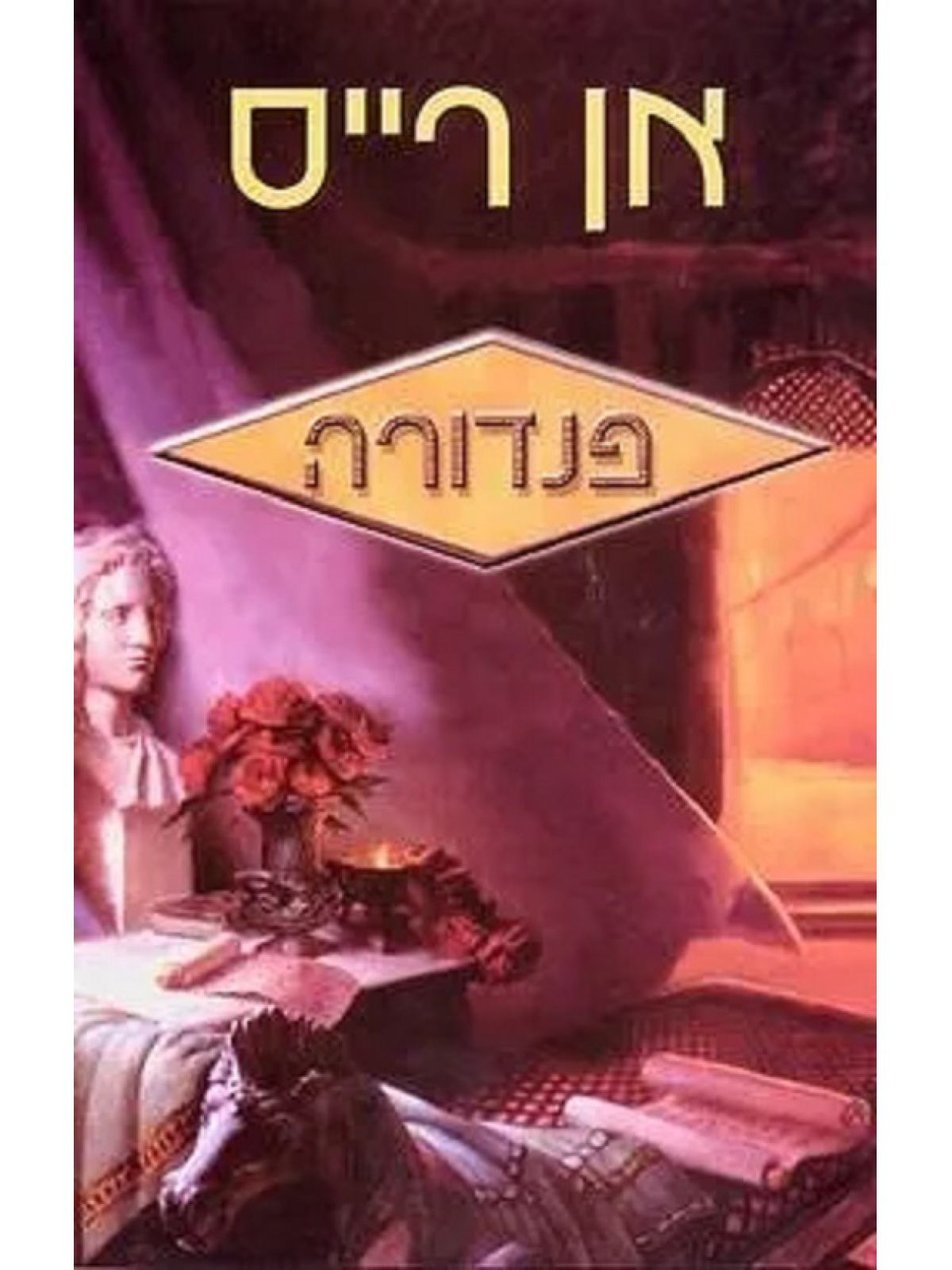 פנדורה