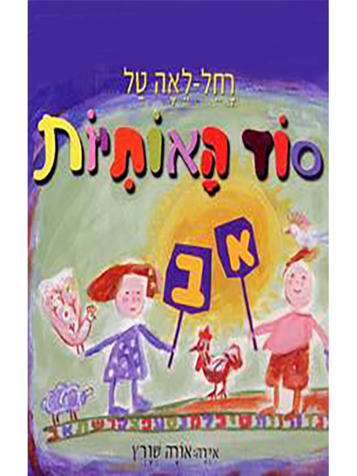 סוד האותיות / טל רחל