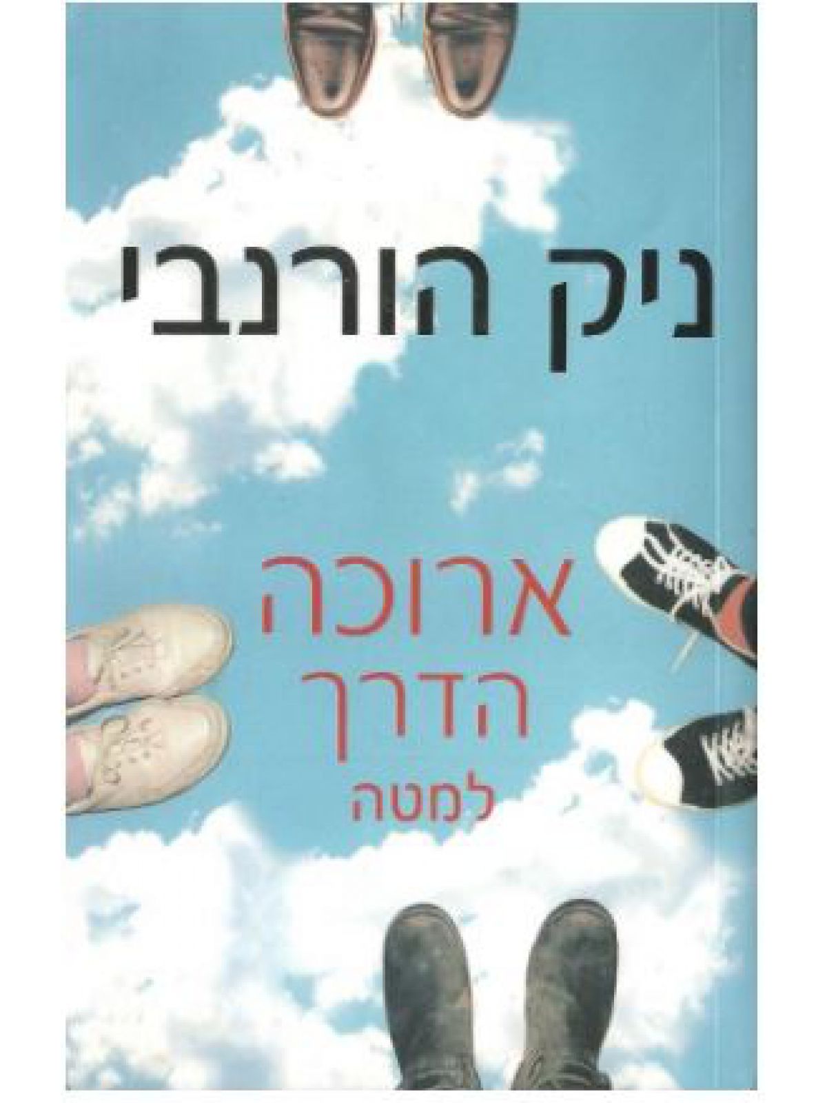 ארוכה הדרך למטה