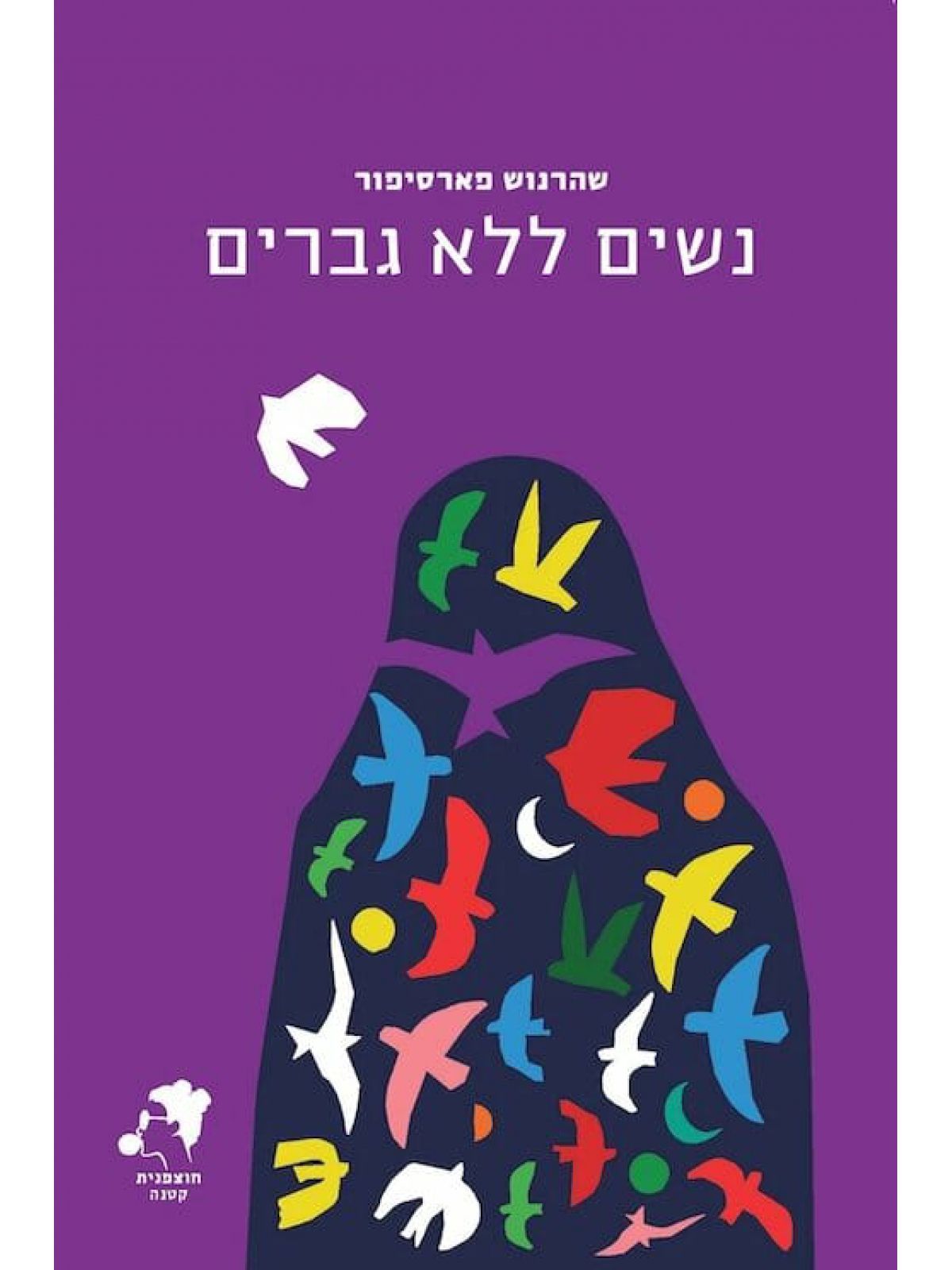 נשים ללא גברים
