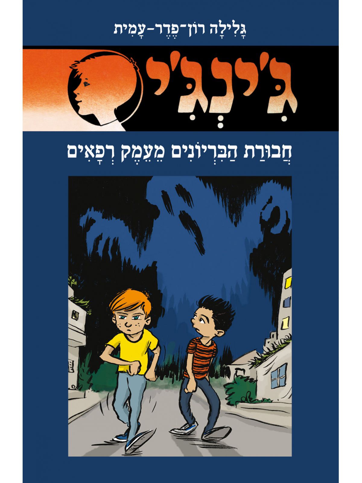 ג’ינג’י 66 חבורת הבריונים מעמק הרפאים