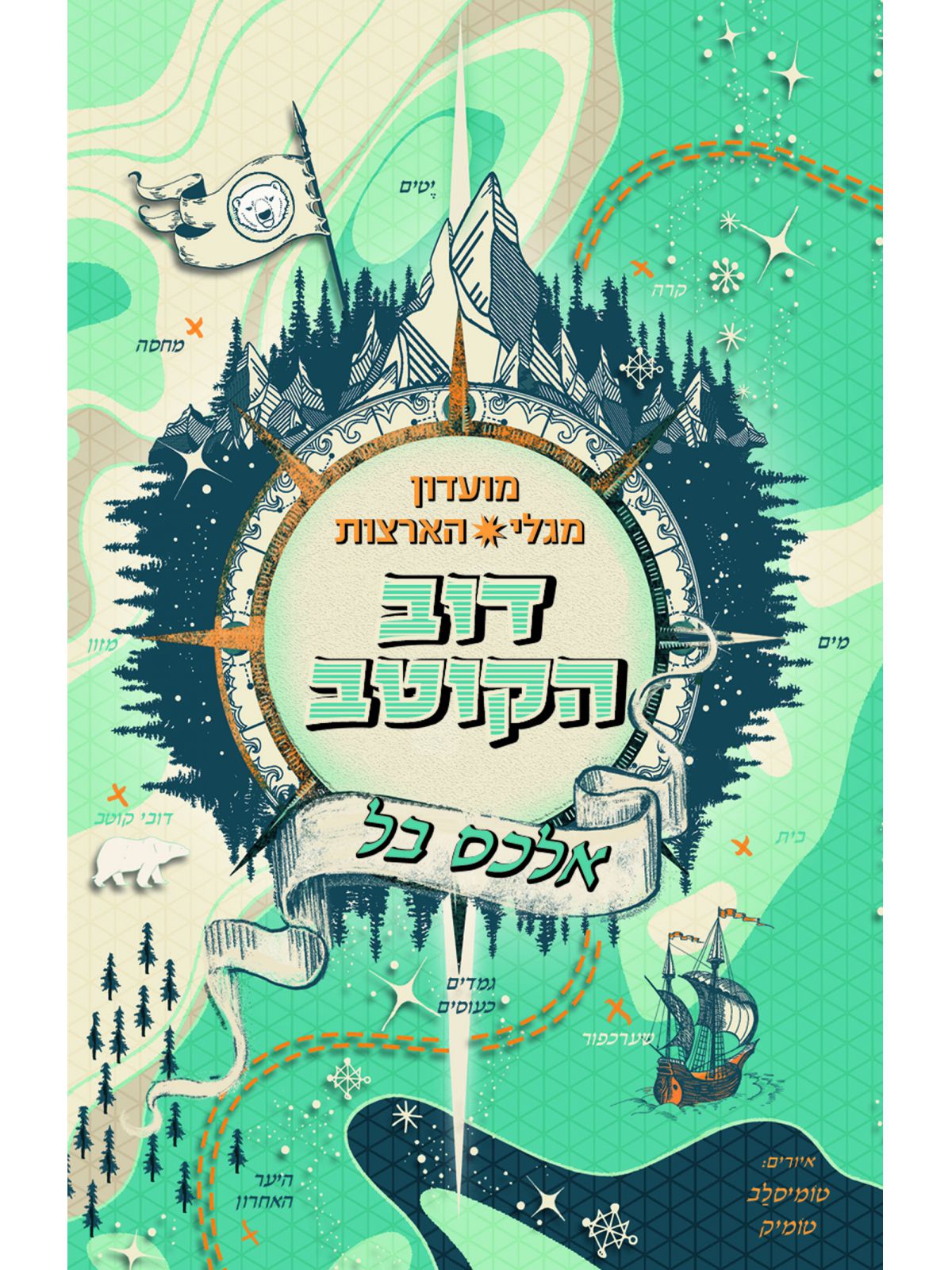 מועדון מגלי הארצות דוב הקוטב