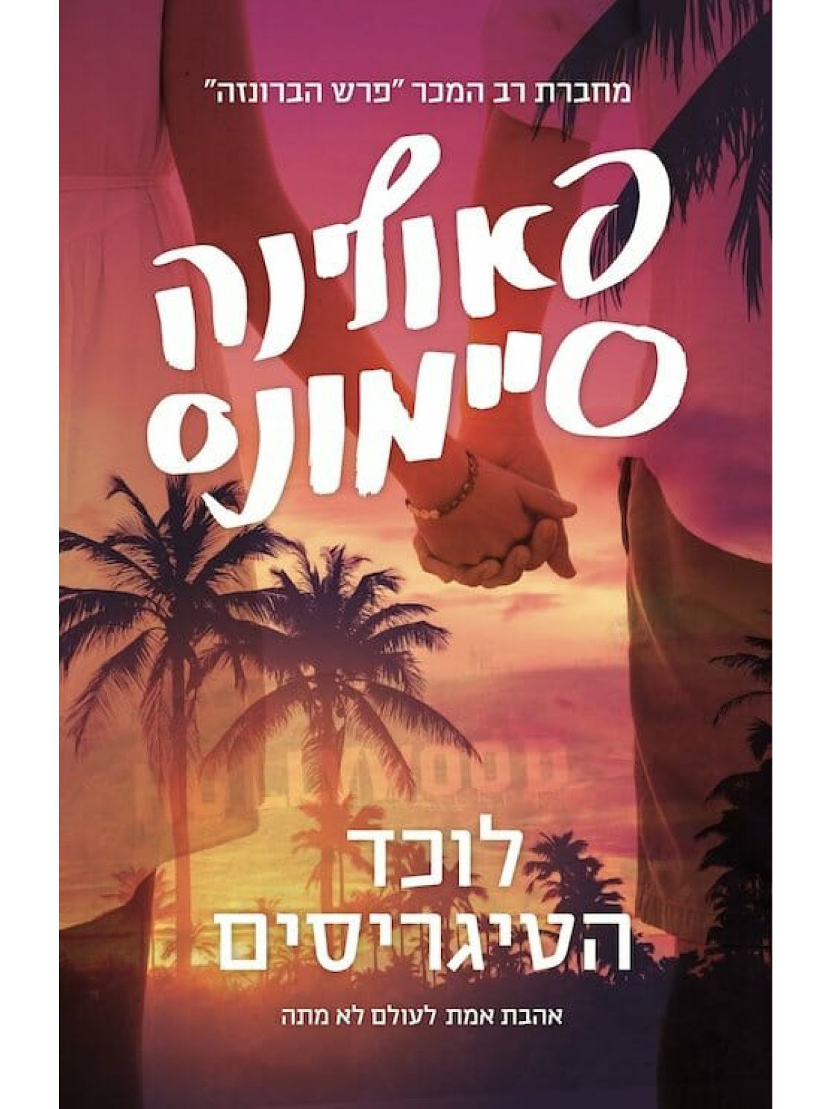 לוכד הטיגריסים