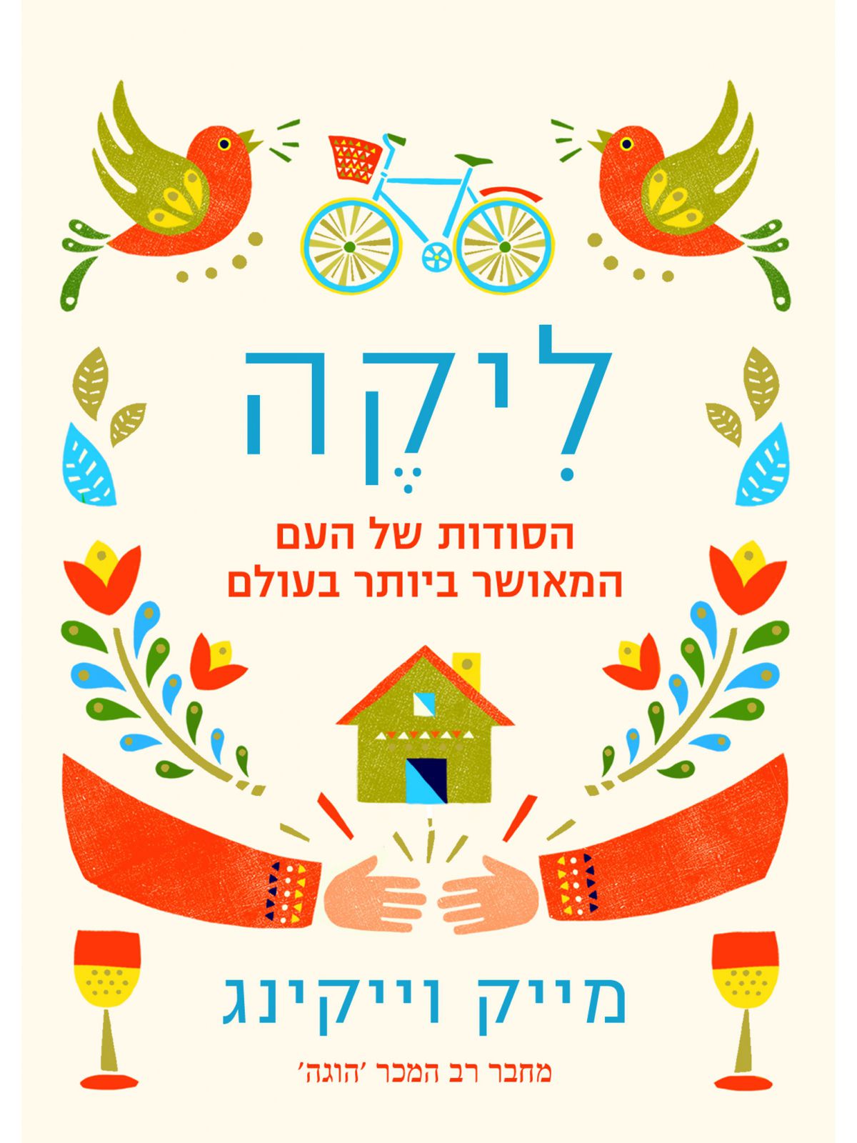 ליקה הסודות של העם המאושר ביותר בעולם