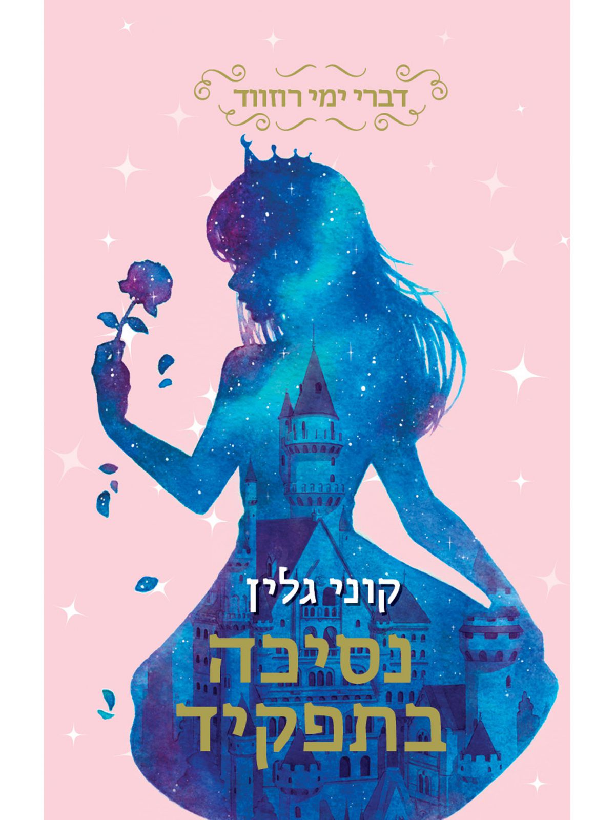 דברי ימי רוזווד 2 נסיכה בתפקיד