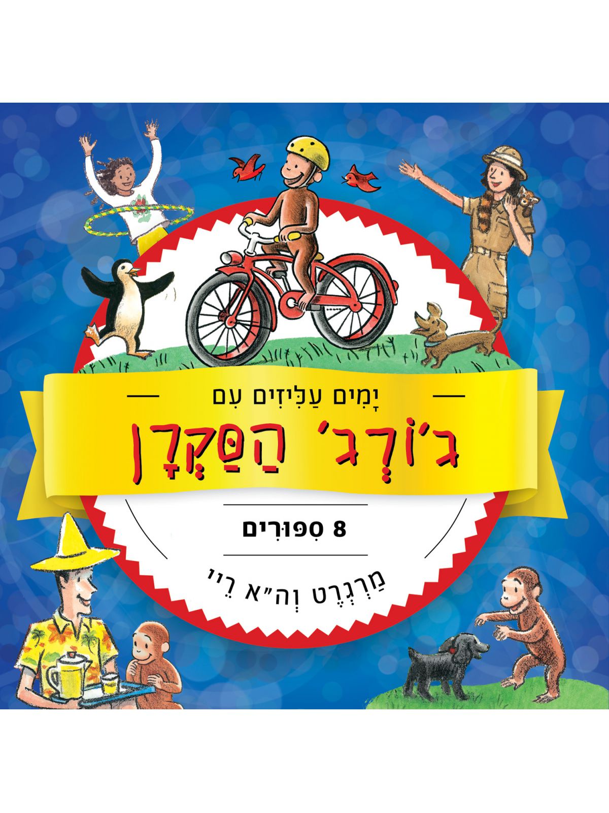 ימים עליזים עם ג’ורג’ הסקרן