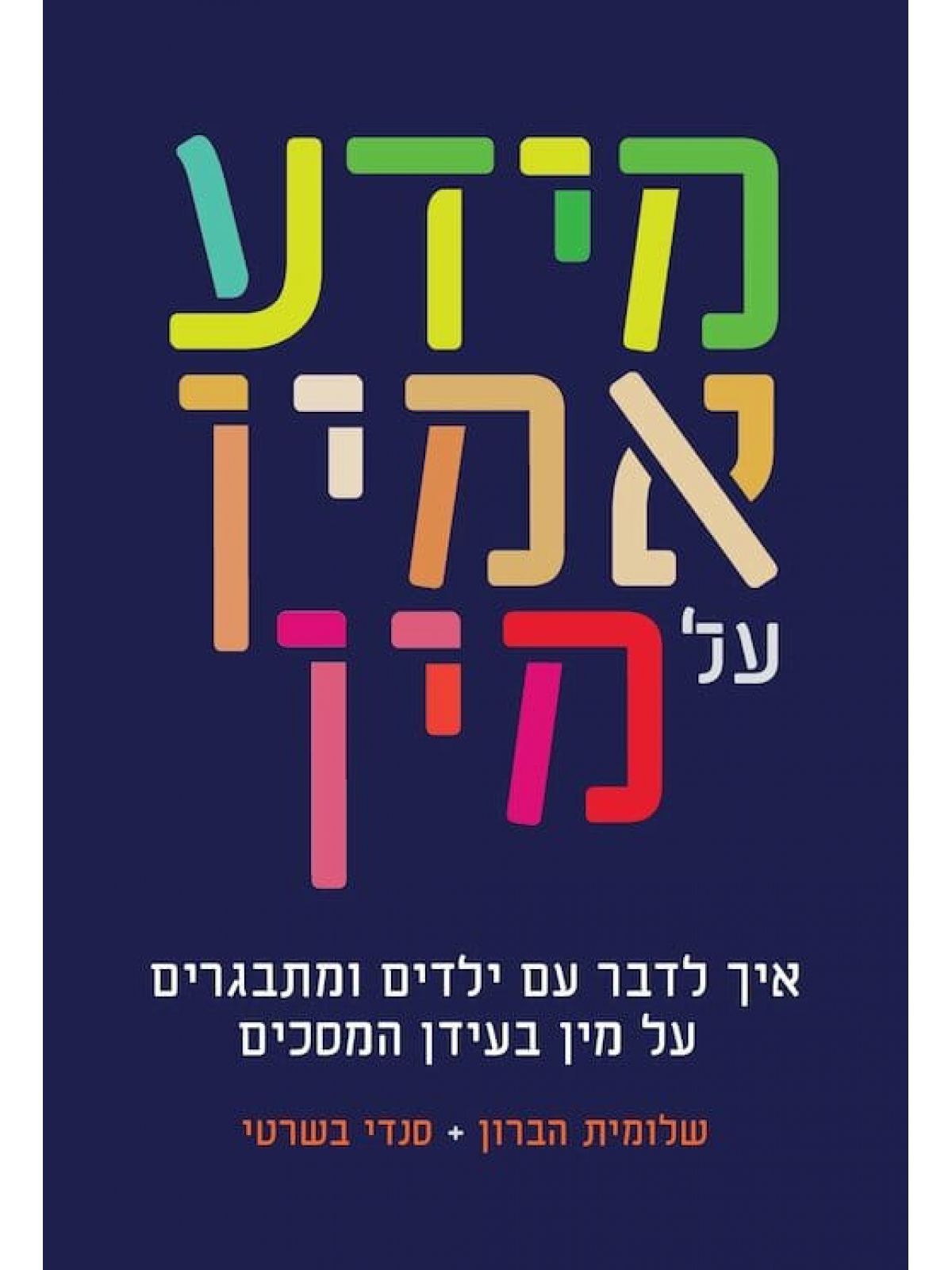 מידע אמין על מין איך לדבר עם ילדים ומתבגרים על מין בעידן המסכים