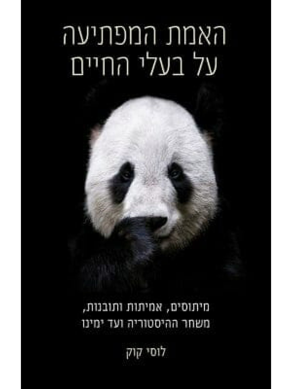 האמת המפתיעה על בעלי החיים