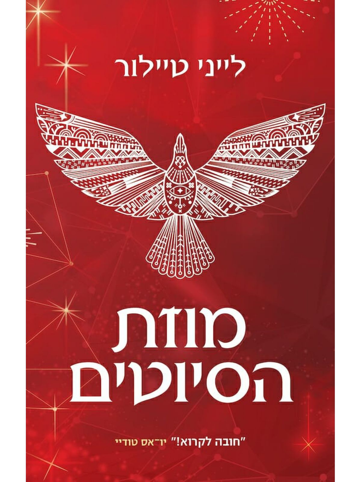 מוזת הסיוטים