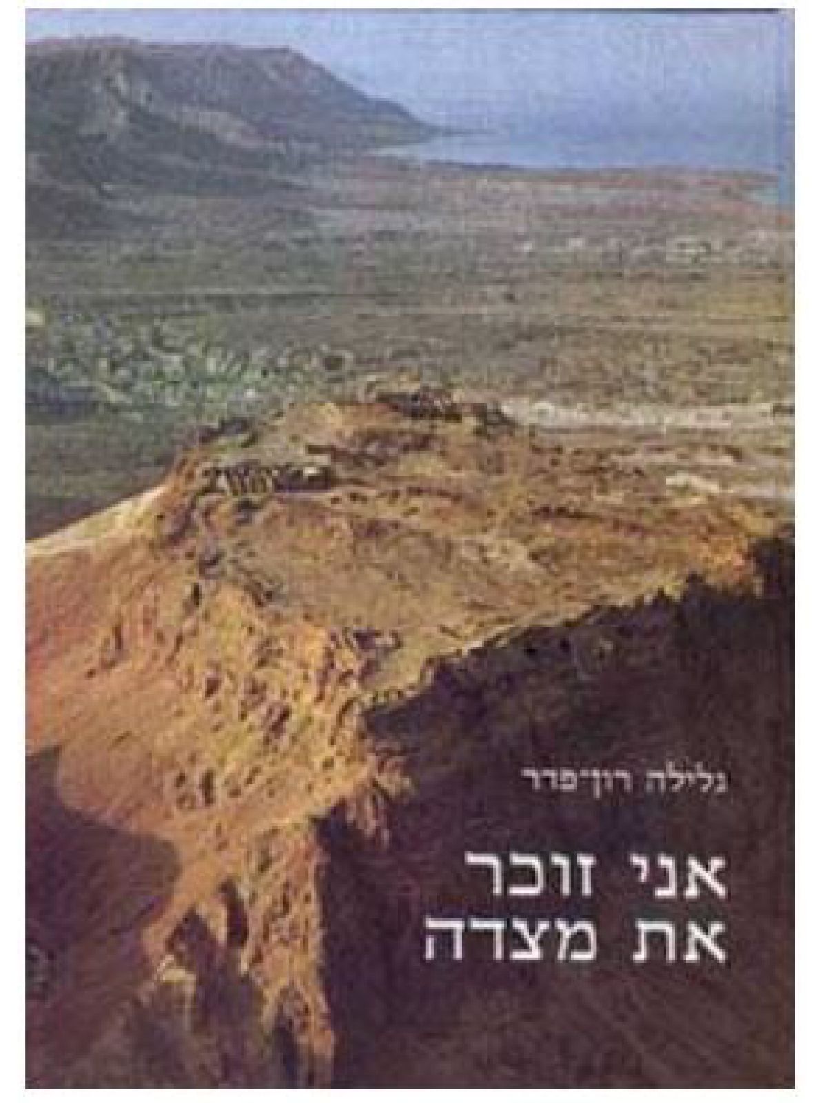 אני זוכר את מצדה