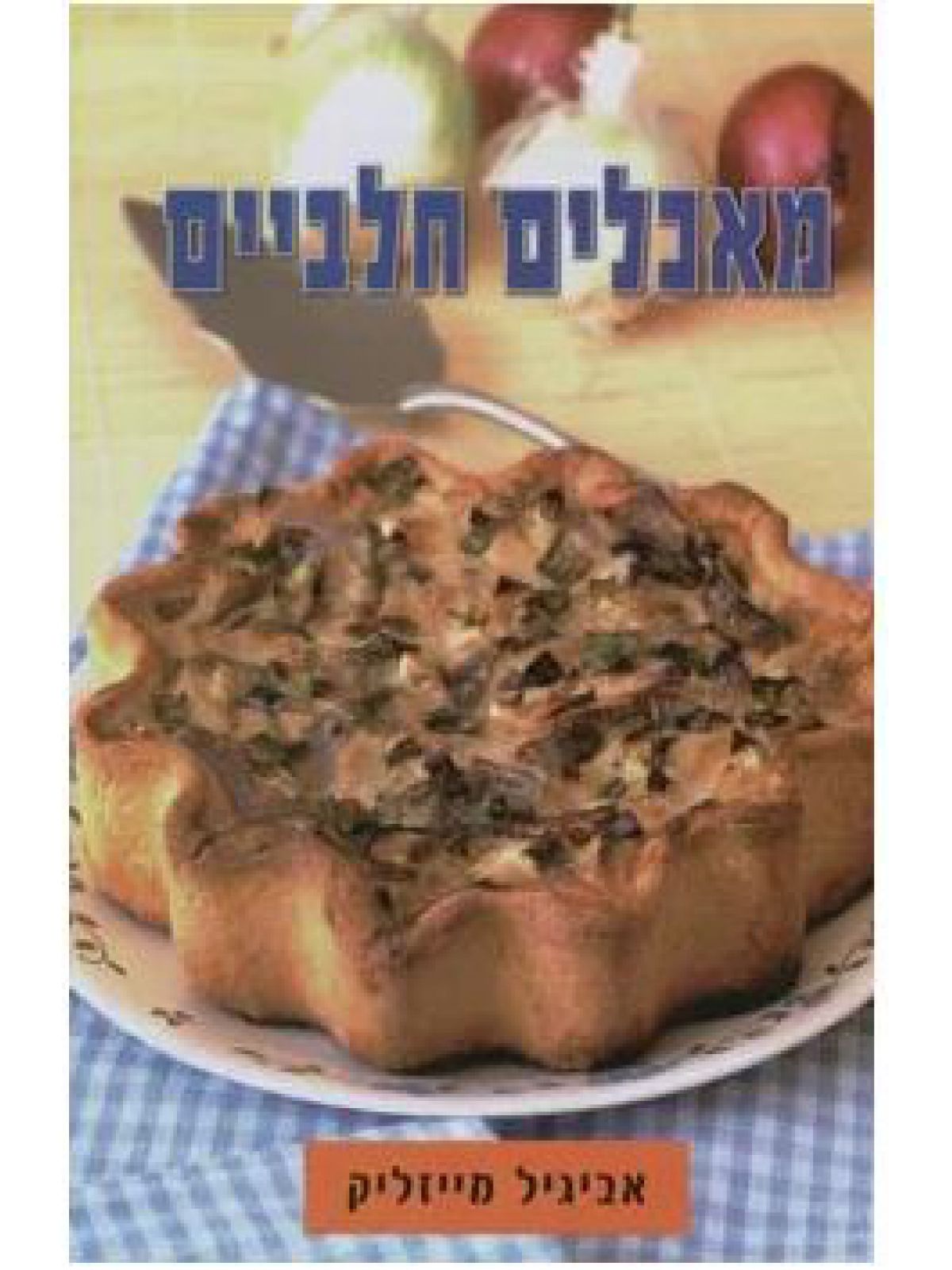 מאכלים חלביים (רכה)