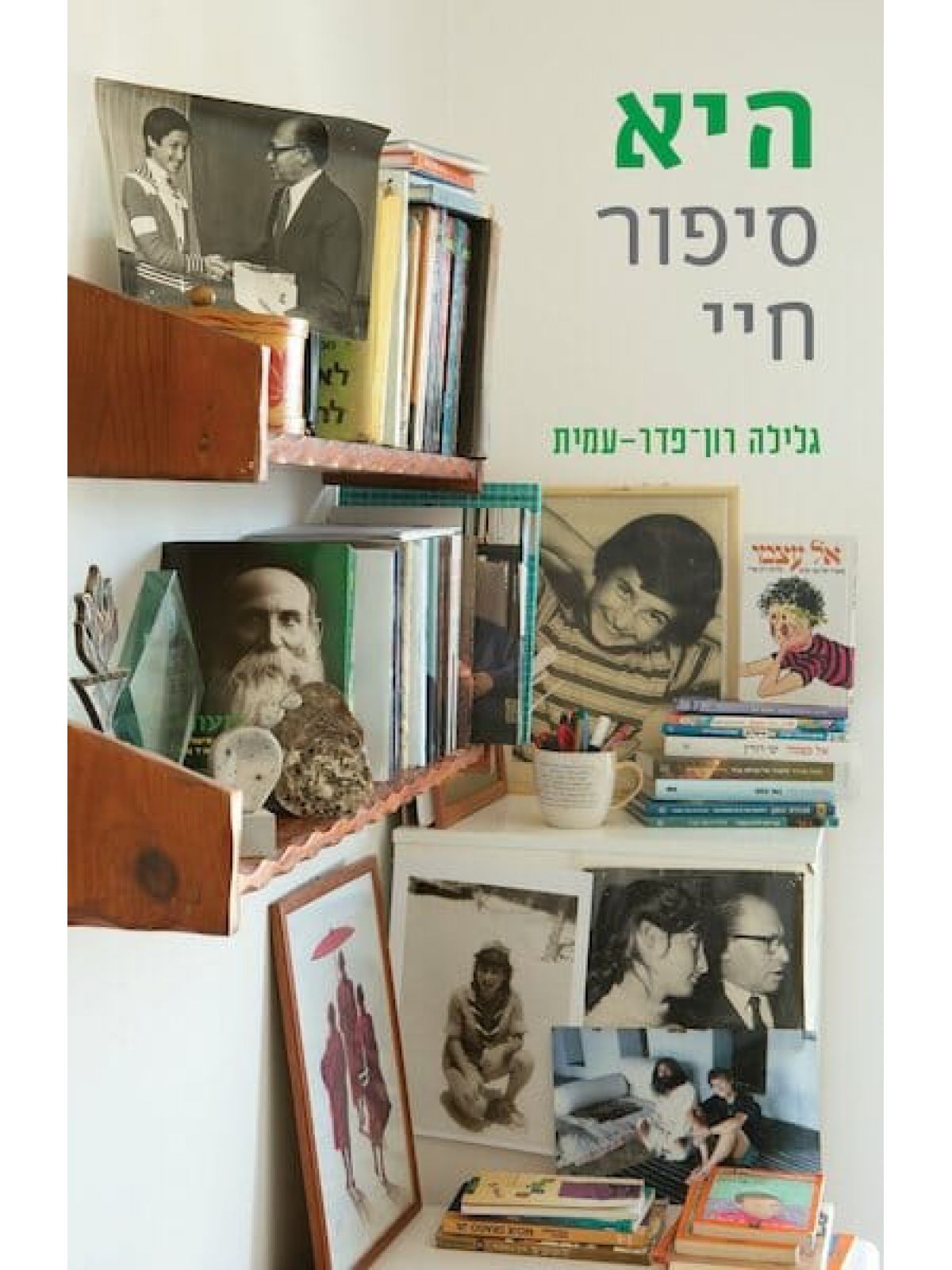 היא סיפור חיי