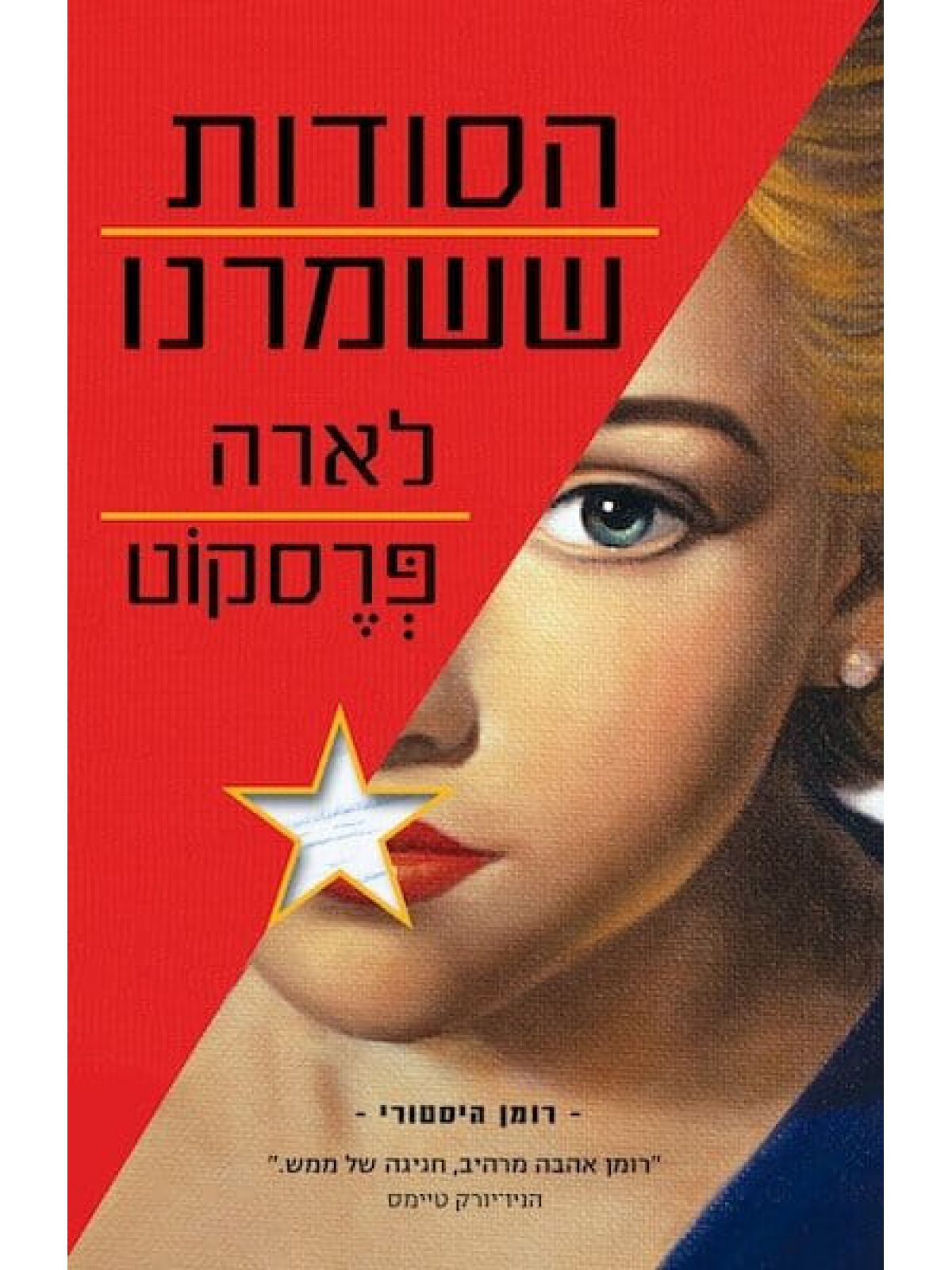 הסודות ששמרנו