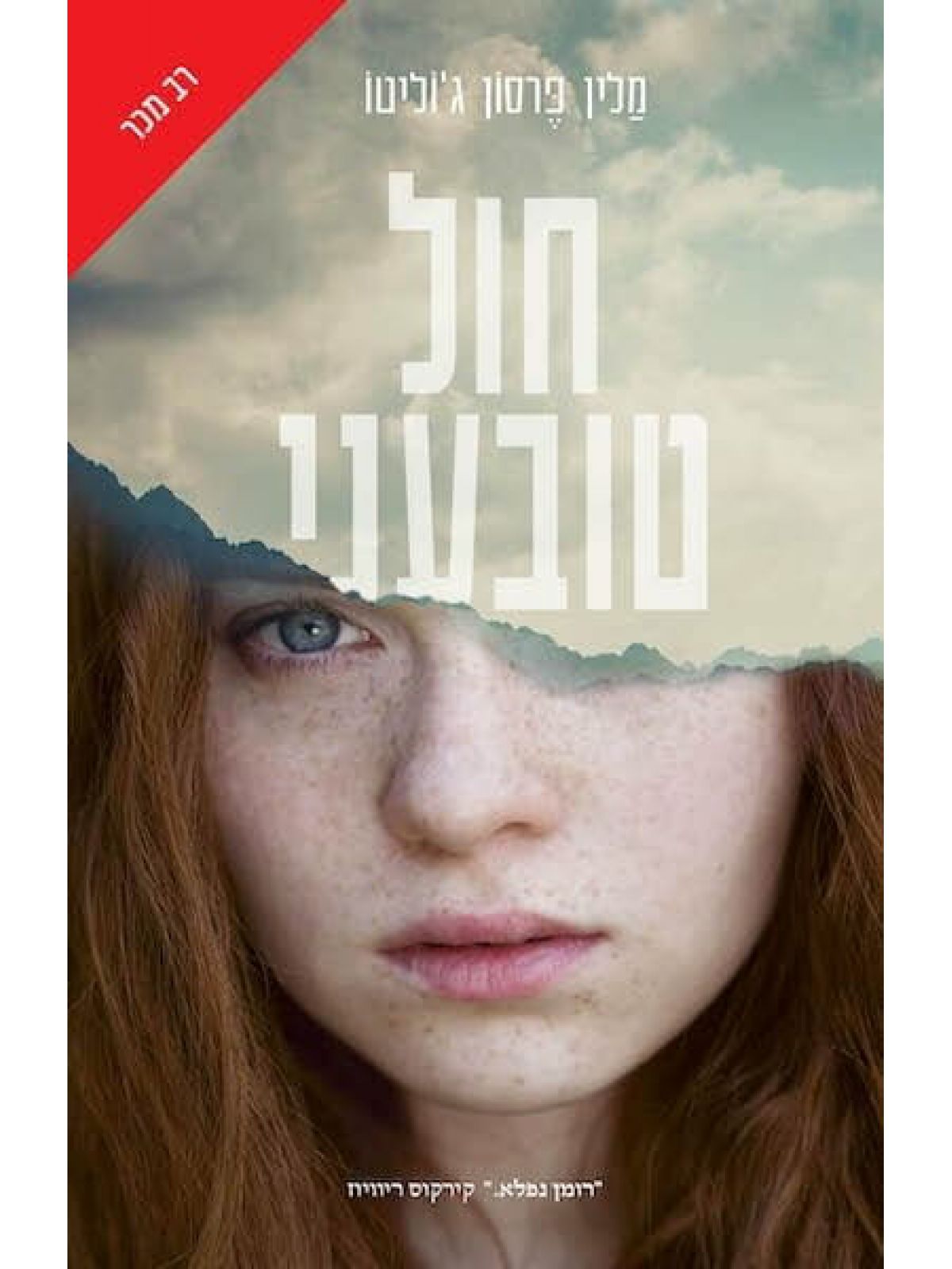 חול טובעני / מלין פרסון ג’וליטו