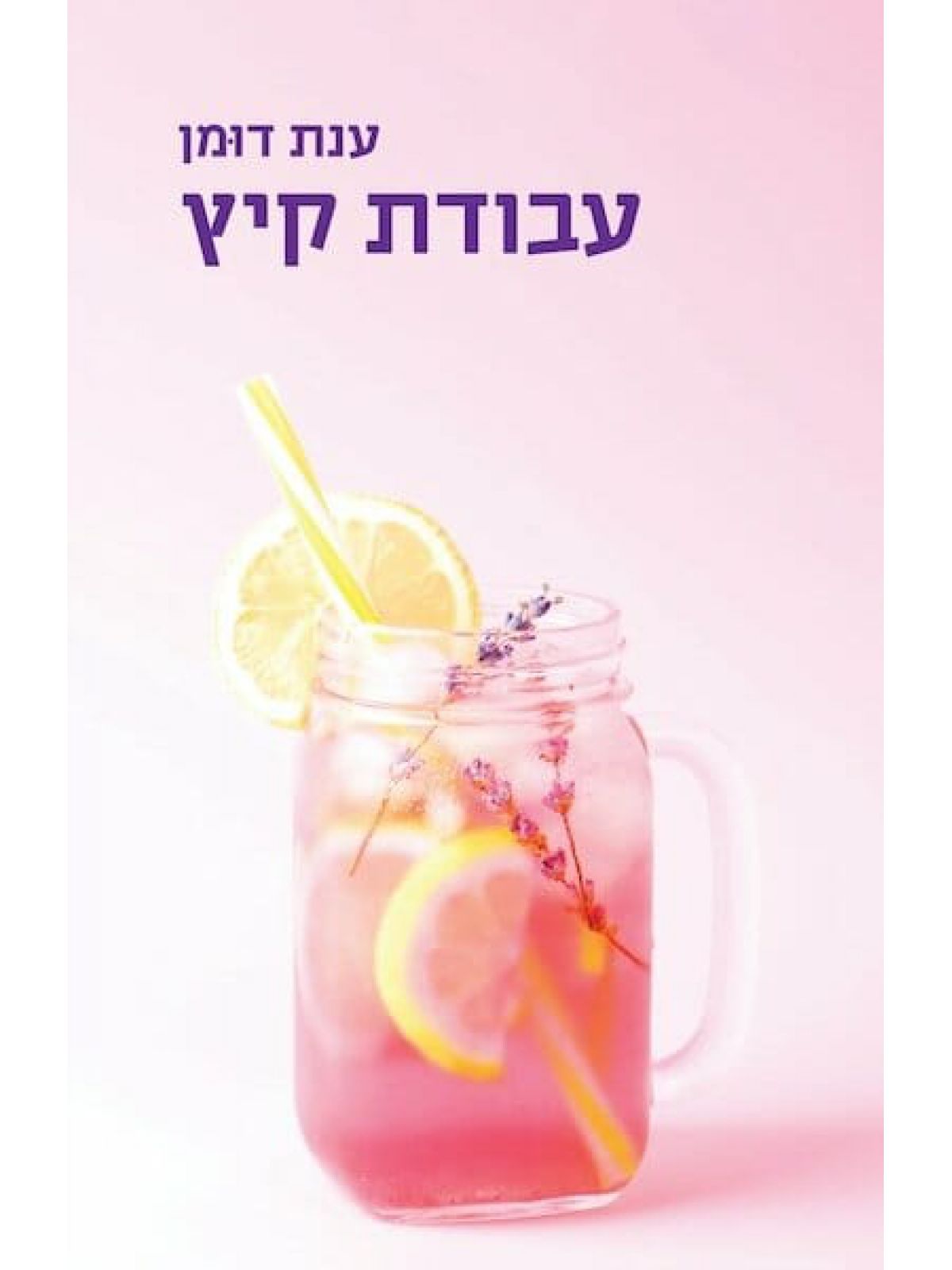 עבודת קיץ