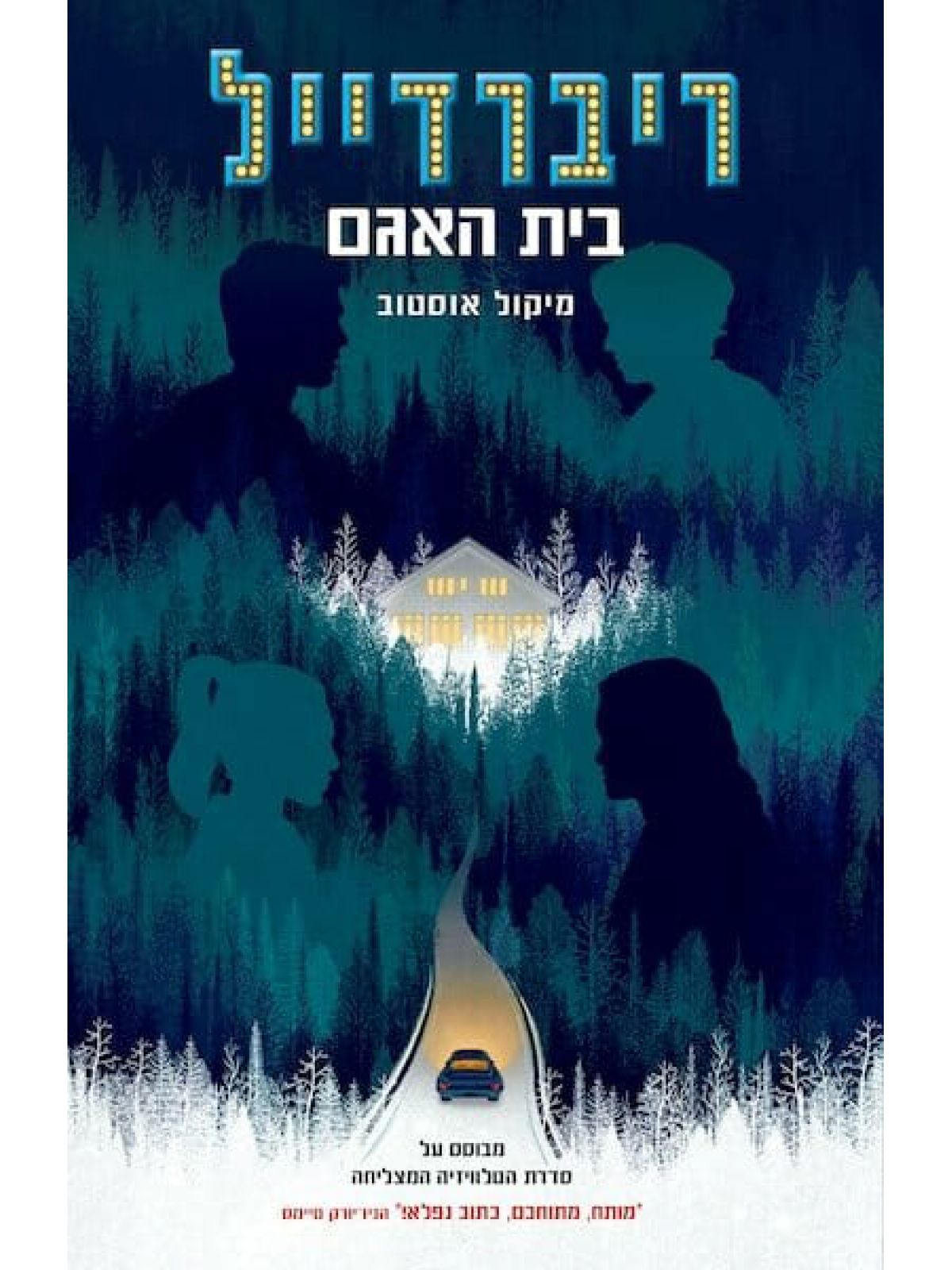 ריברדייל 2 בית האגם