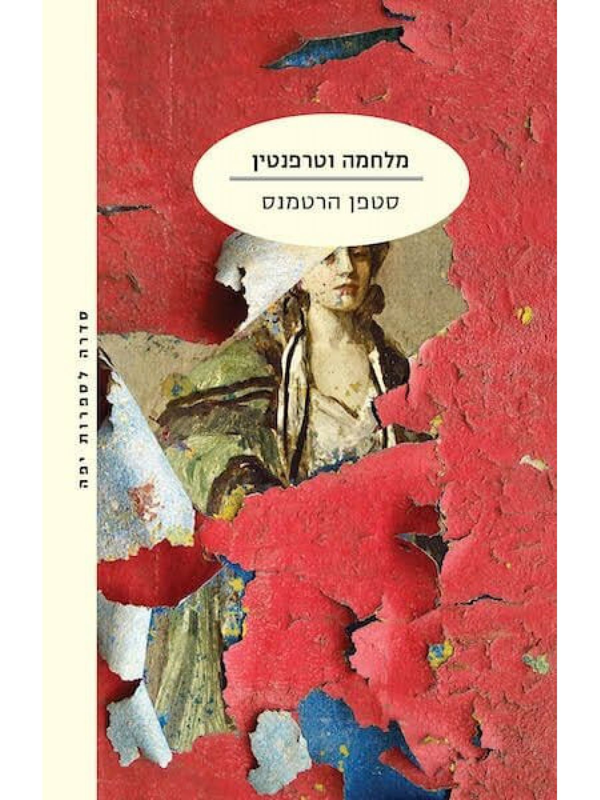 מלחמה וטרפנטין