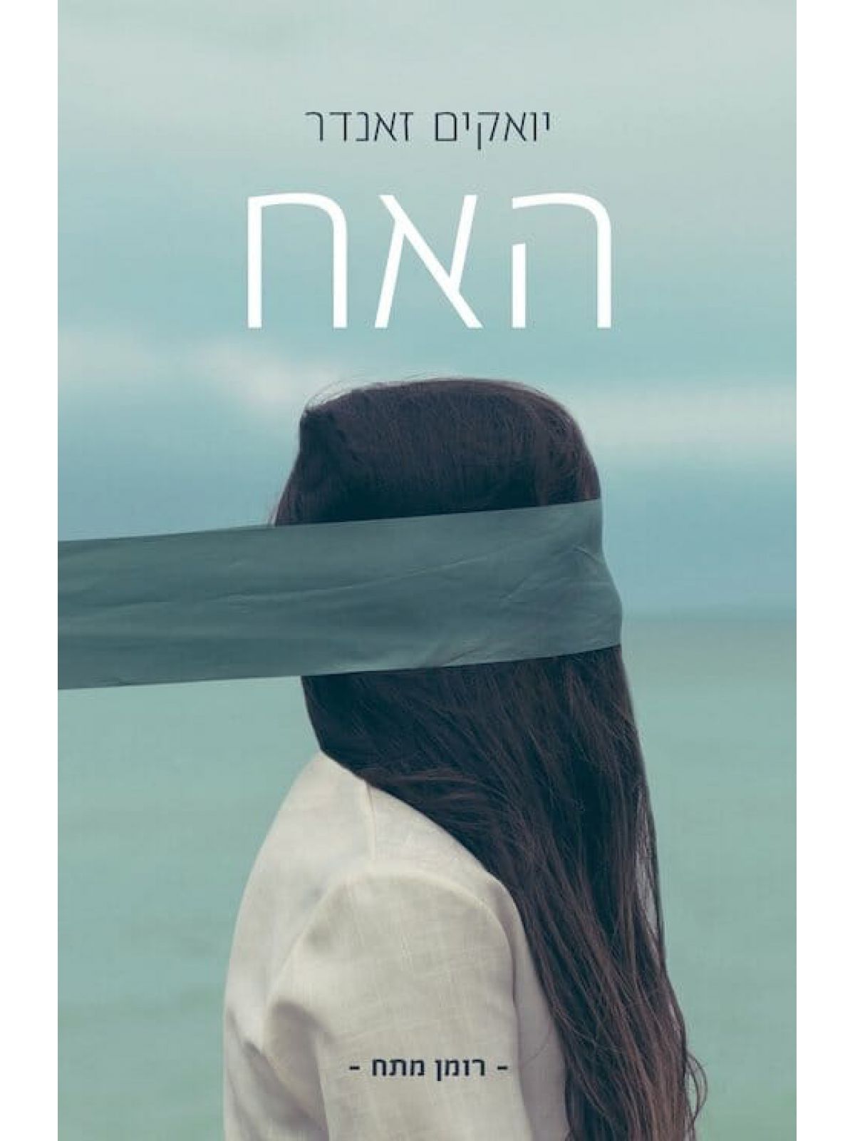 האח