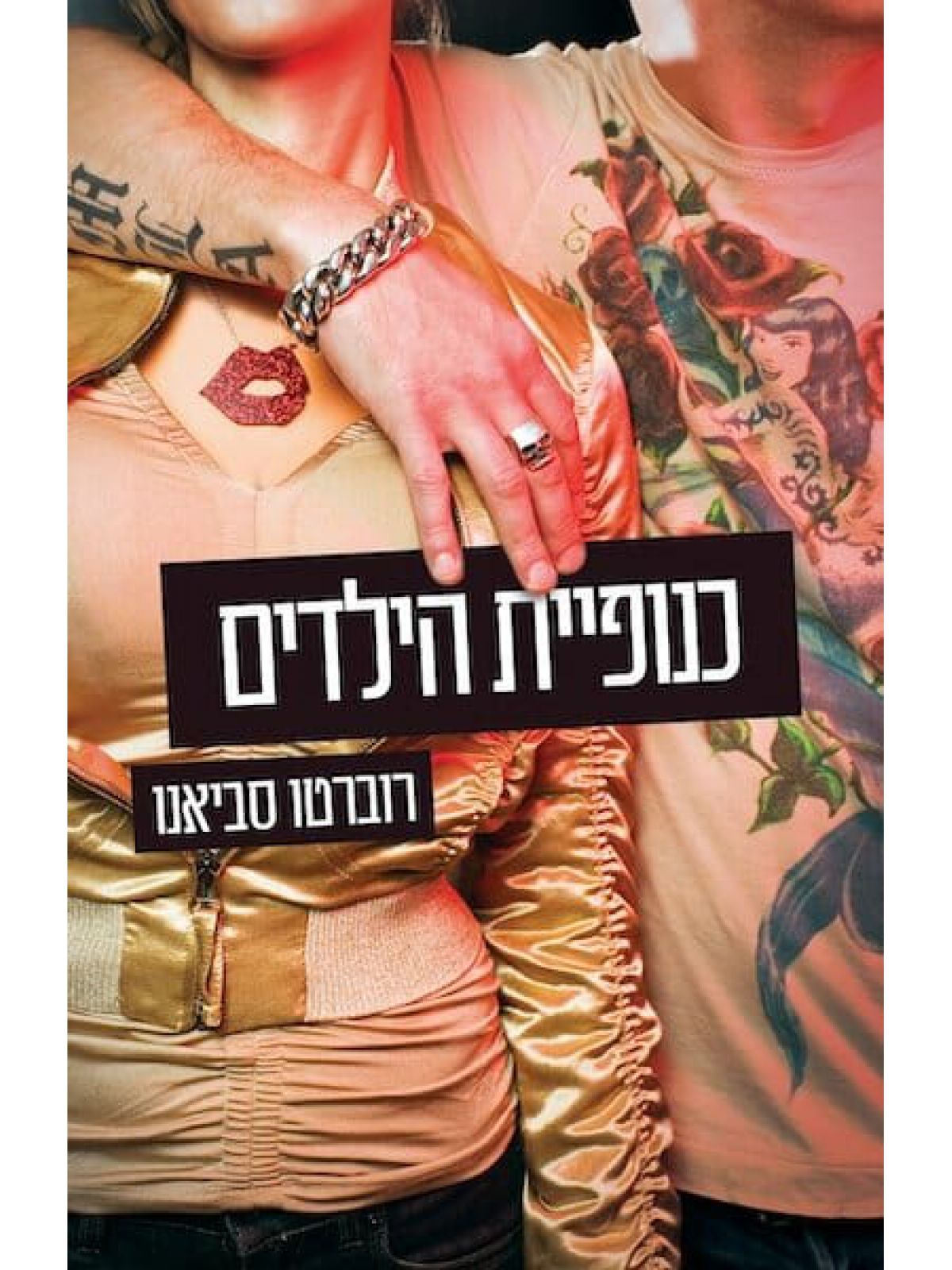 כנופיית הילדים