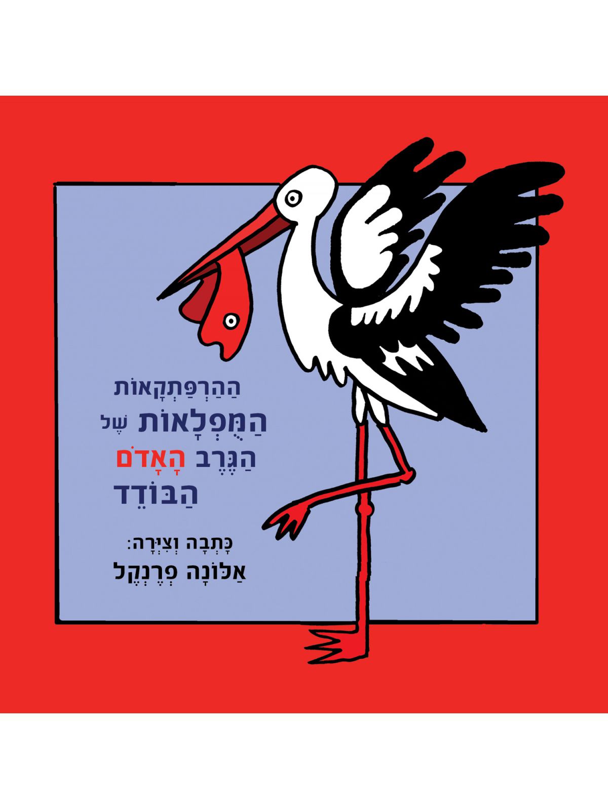 ההרפתקאות המפלאות של הגרב האדם הבודד