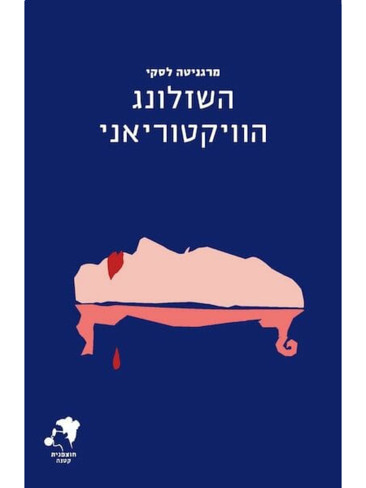 השזלונג הוויקטוריאני