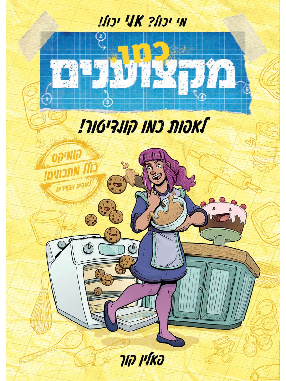 כמו מקצוענים לאפות כמו קונדיטור