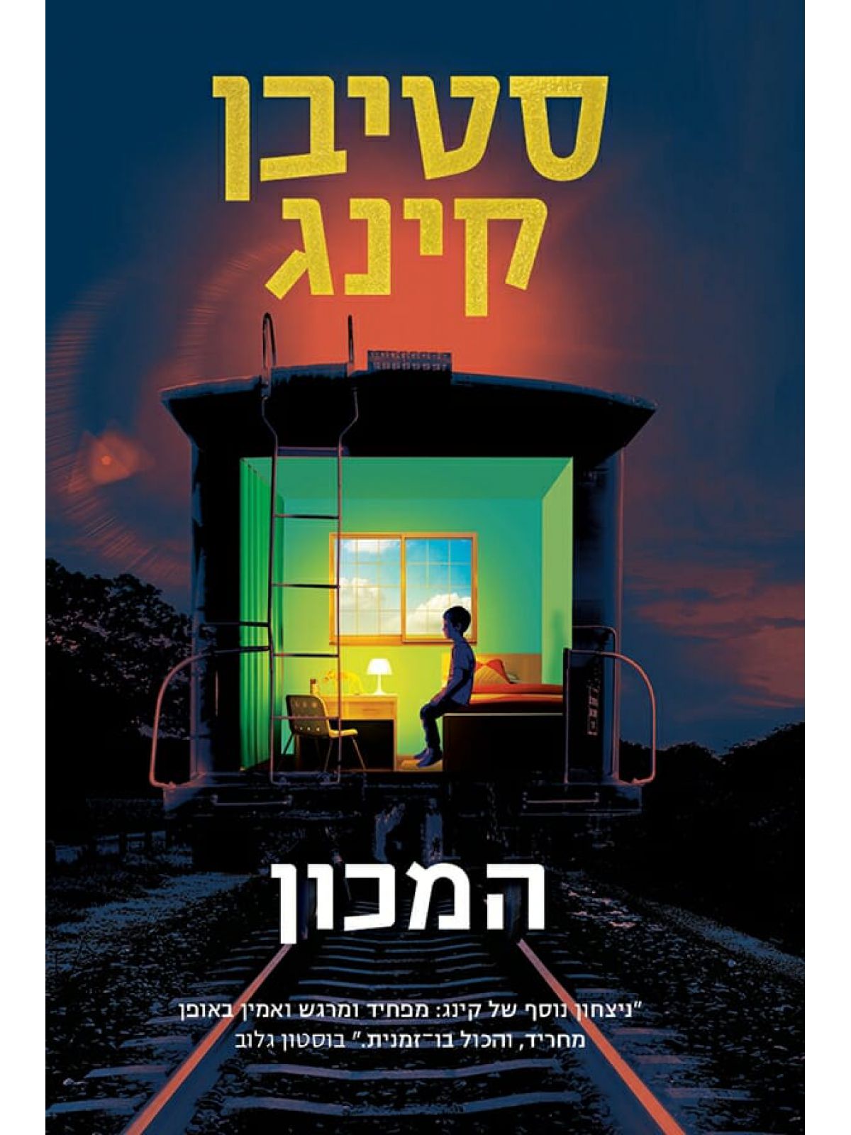 המכון