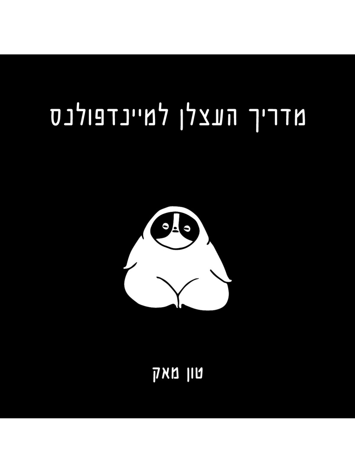 מדריך העצלן למיינדפולנס