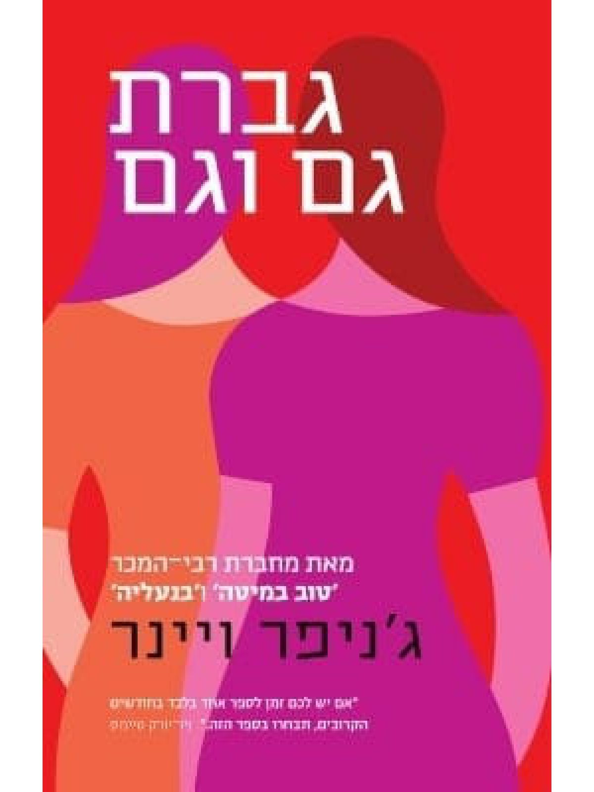 גברת גם וגם