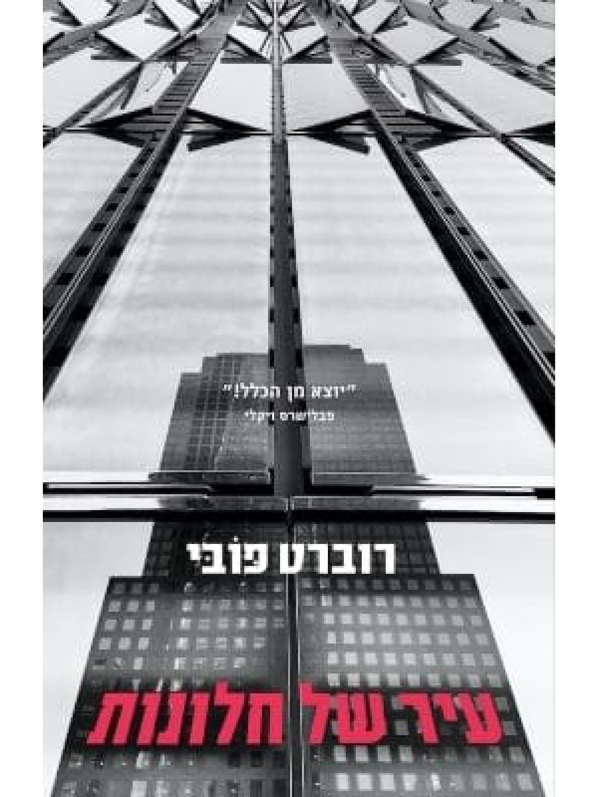 עיר של חלונות